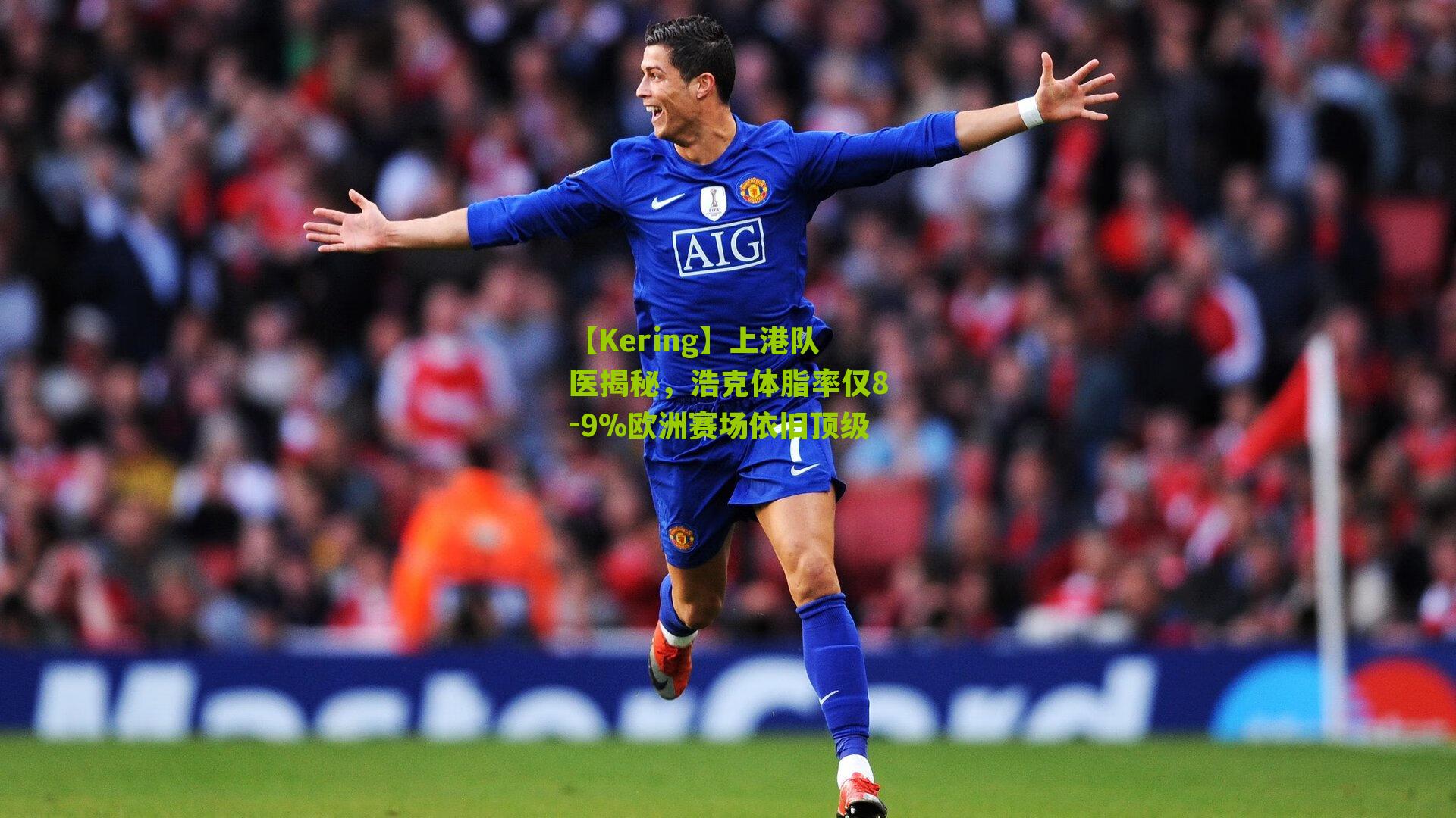 【Kering】上港队医揭秘，浩克体脂率仅8-9%欧洲赛场依旧顶级