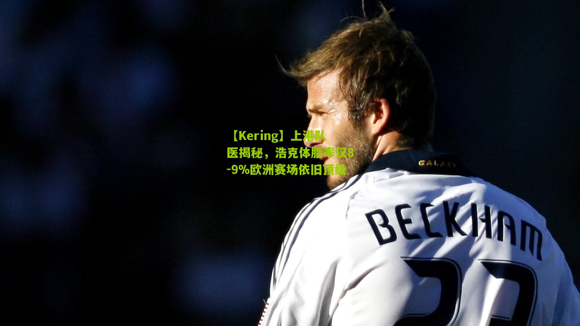 上港队医揭秘,浩克体脂率仅8-9%欧洲赛场依旧顶级