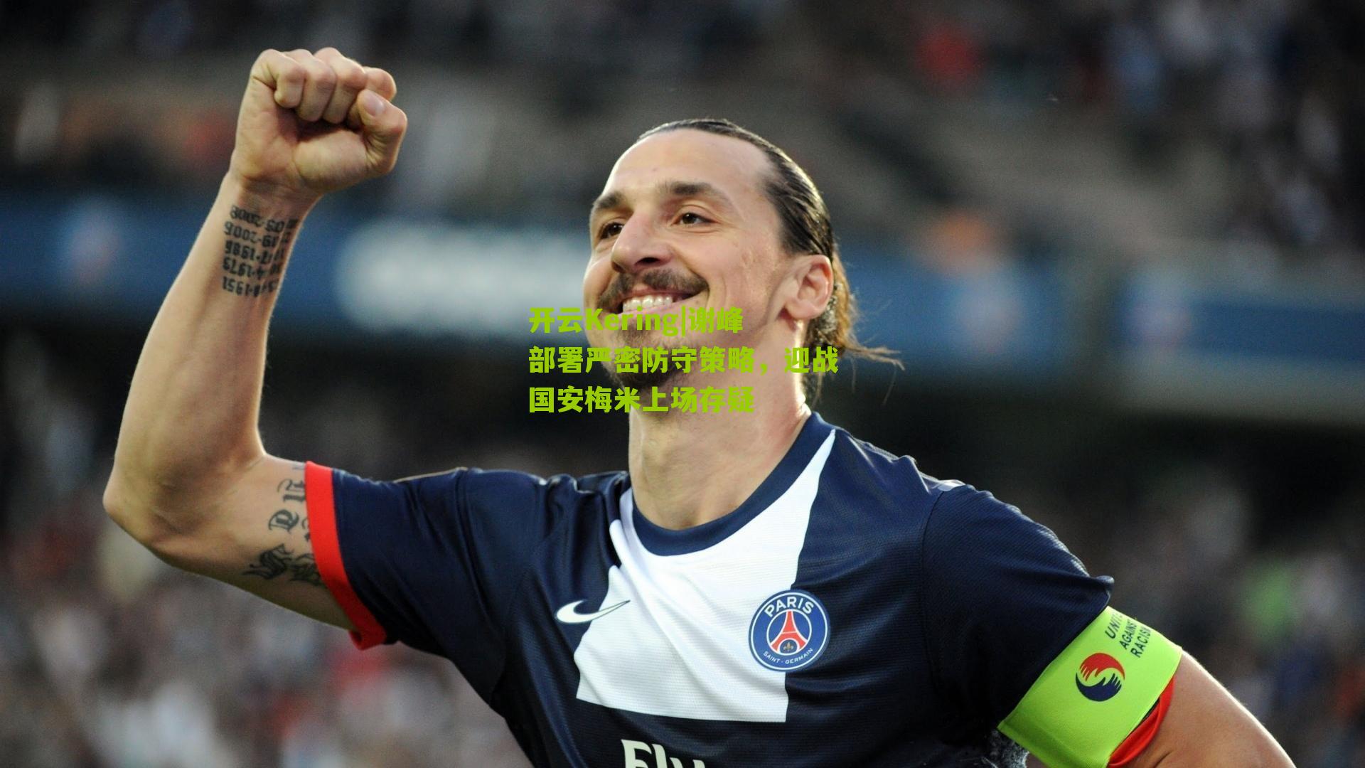 开云Kering|谢峰部署严密防守策略，迎战国安梅米上场存疑