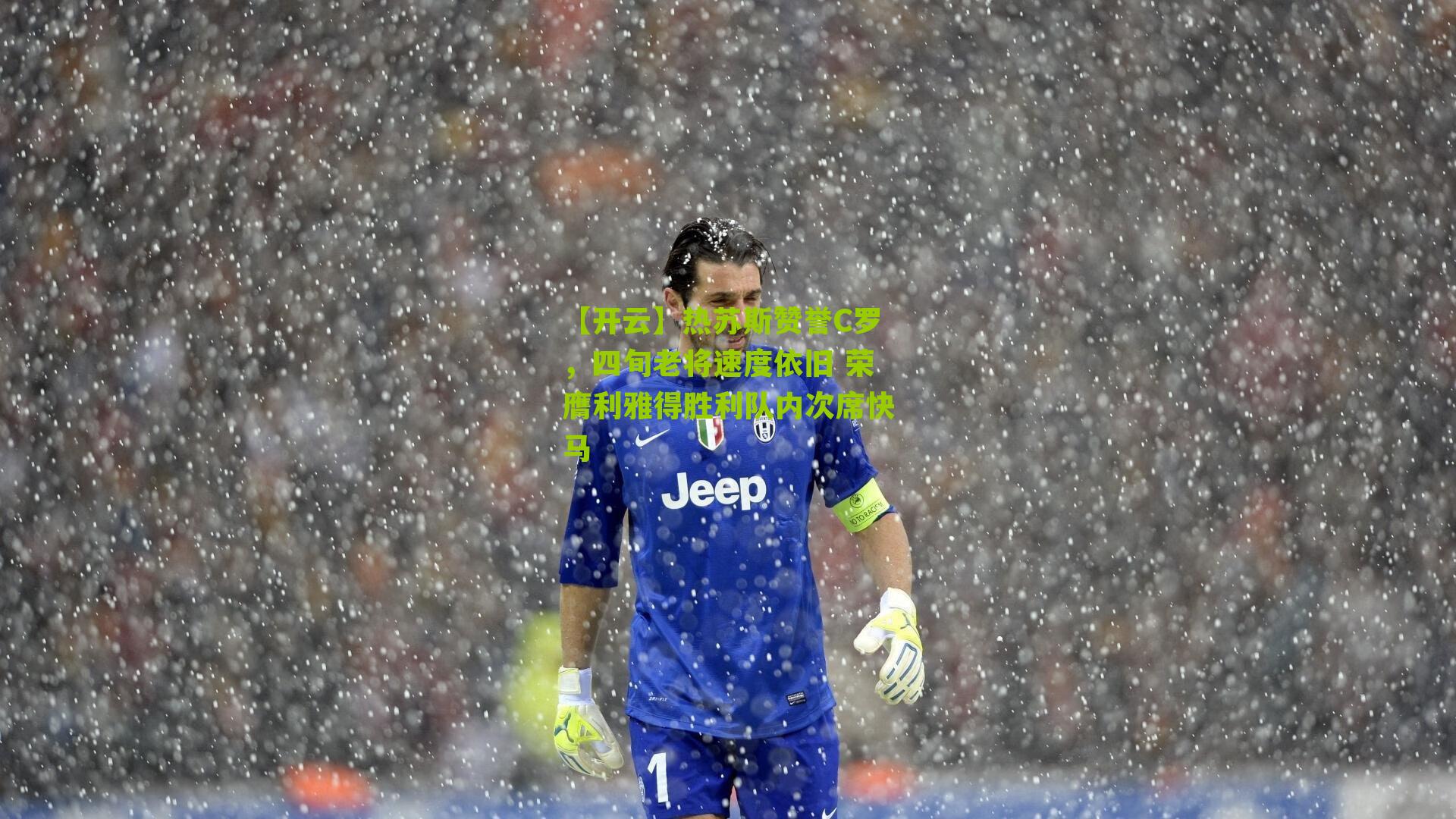 热苏斯赞誉C罗,四旬老将速度依旧 荣膺利雅得胜利队内次席快马