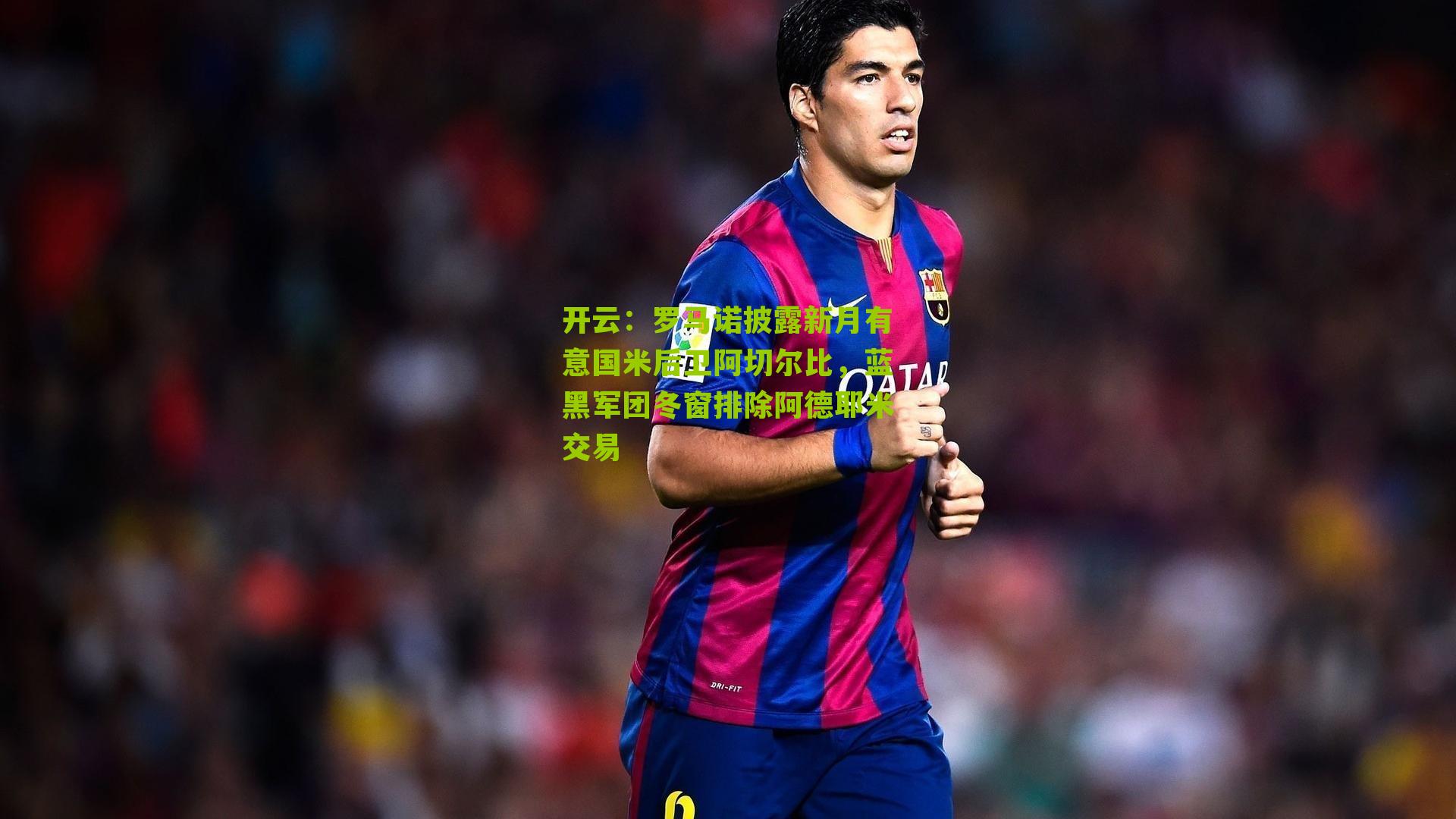 罗马诺披露新月有意国米后卫阿切尔比，蓝黑军团冬窗排除阿德耶米交易