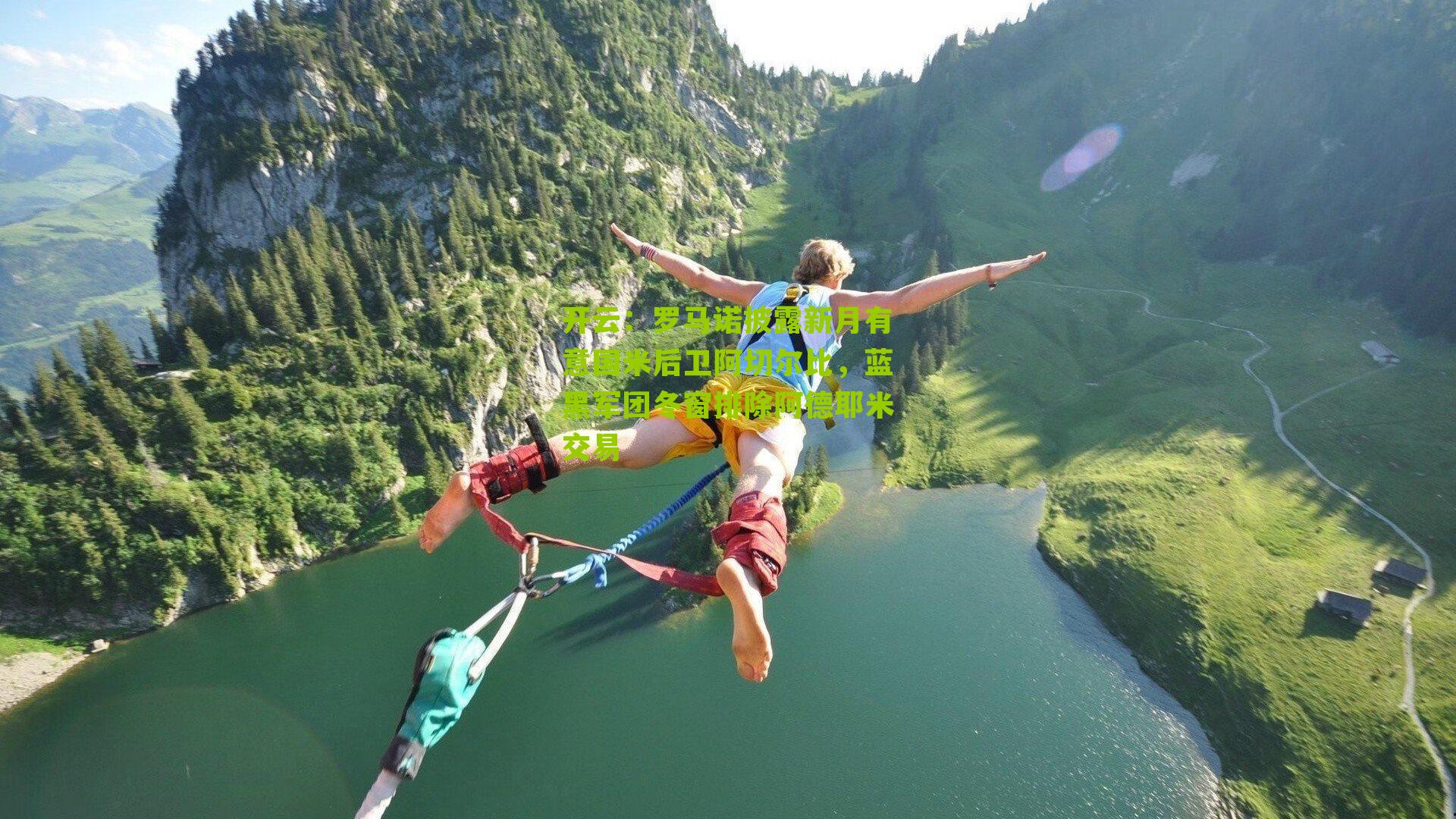 罗马诺披露新月有意国米后卫阿切尔比，蓝黑军团冬窗排除阿德耶米交易