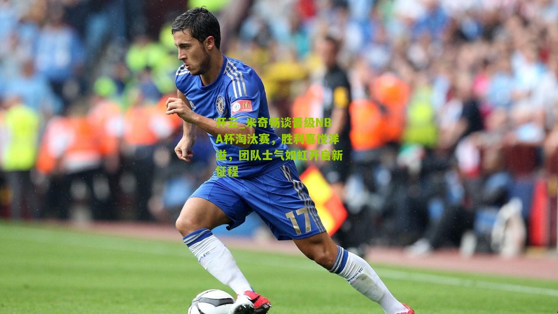 开云_米奇畅谈晋级NBA杯淘汰赛，胜利喜悦洋溢，团队士气如虹开启新征程