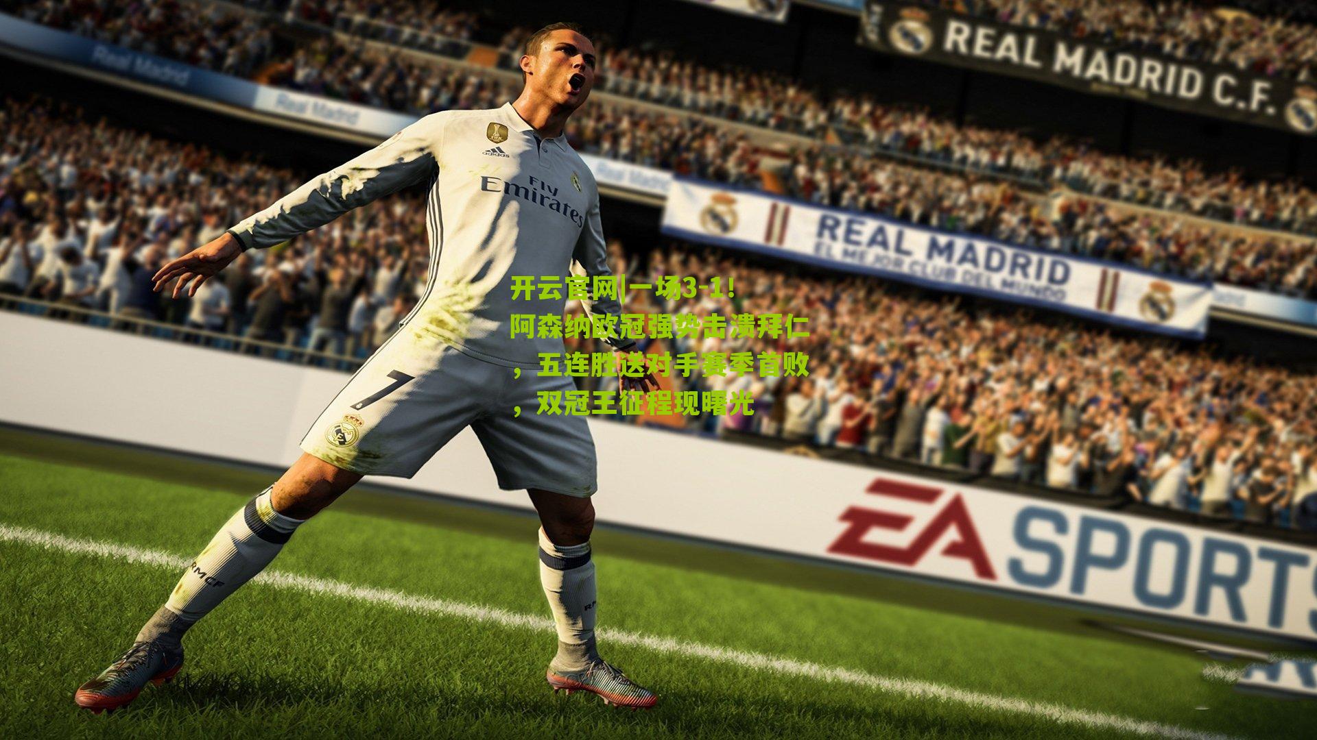 开云官网|一场3-1！阿森纳欧冠强势击溃拜仁，五连胜送对手赛季首败，双冠王征程现曙光