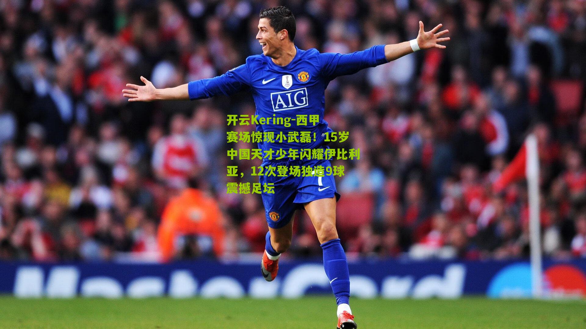 西甲赛场惊现小武磊！15岁中国天才少年闪耀伊比利亚，12次登场独造9球震撼足坛