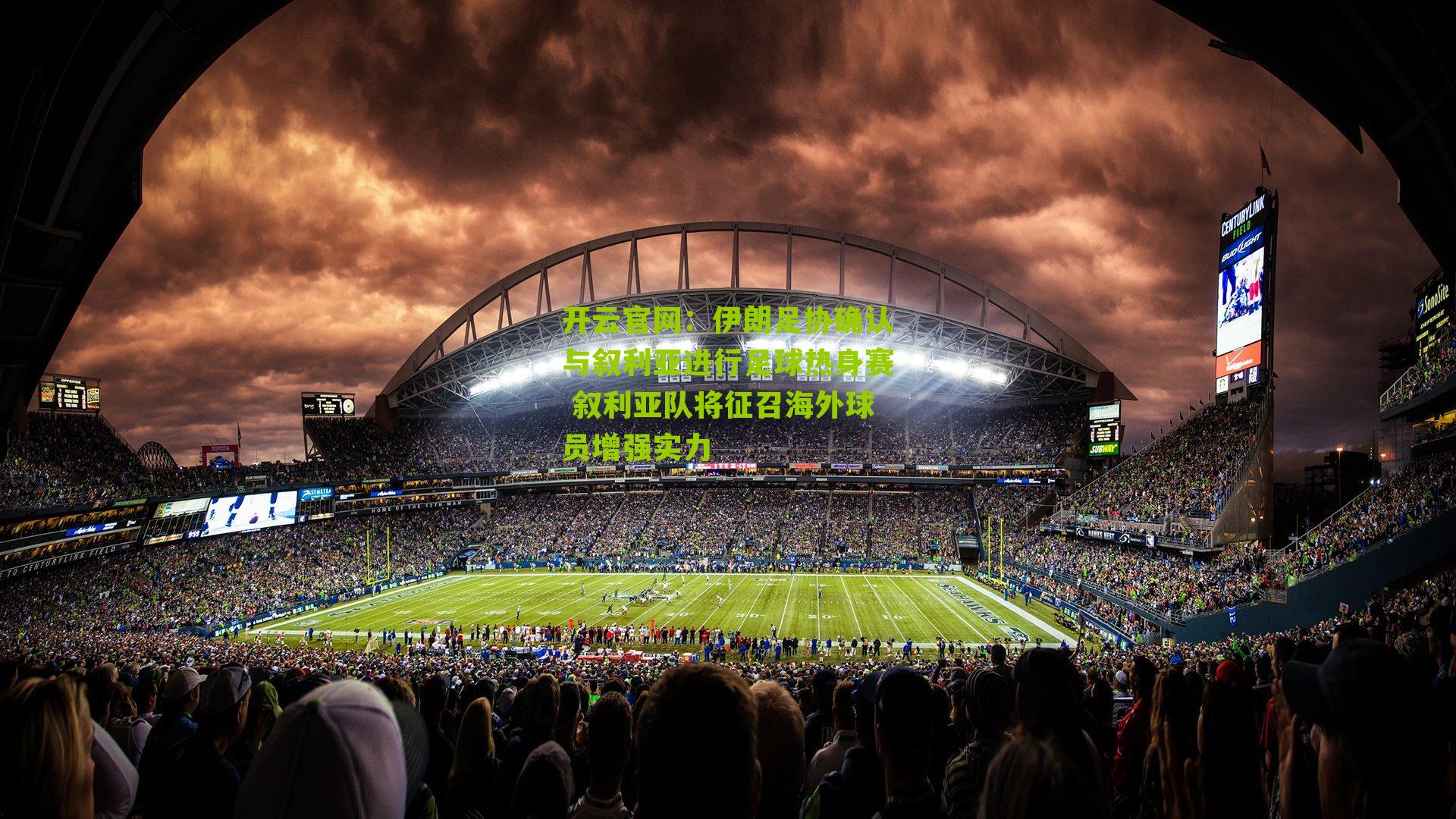 伊朗足协确认与叙利亚进行足球热身赛 叙利亚队将征召海外球员增强实力