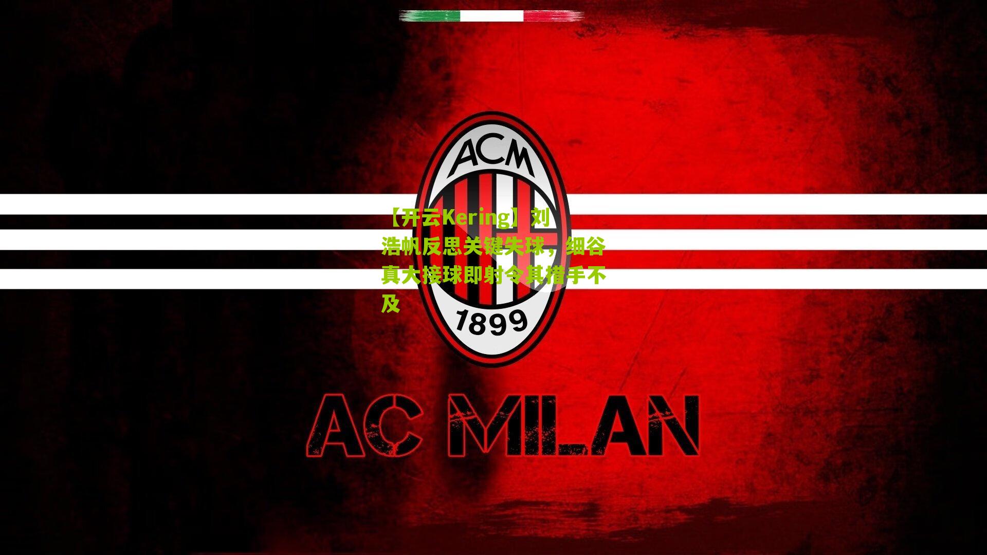 刘浩帆反思关键失球，细谷真大接球即射令其措手不及