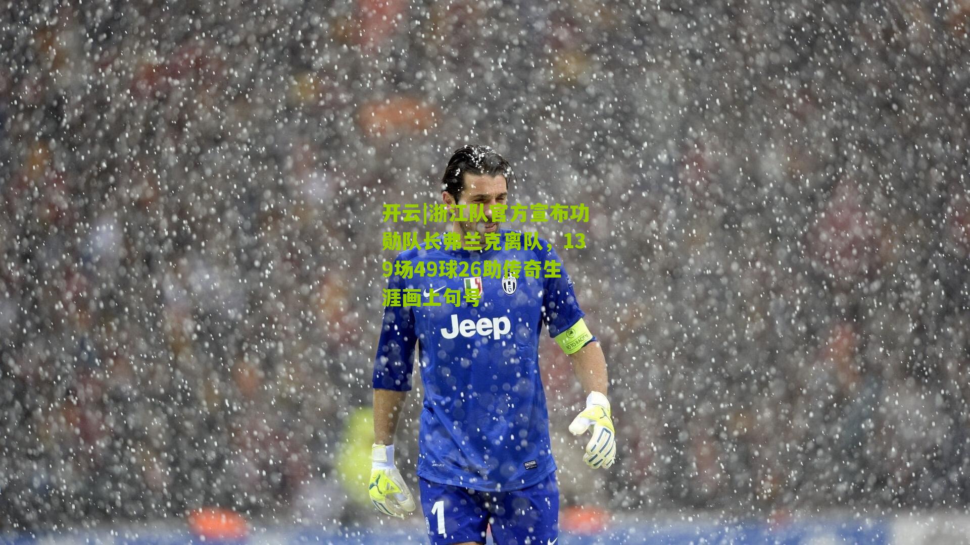 浙江队官方宣布功勋队长弗兰克离队，139场49球26助传奇生涯画上句号