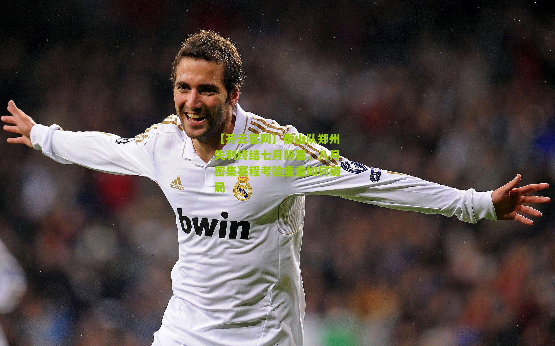 泰山队郑州失利终结七月阴霾，八月密集赛程考验重重如何破局