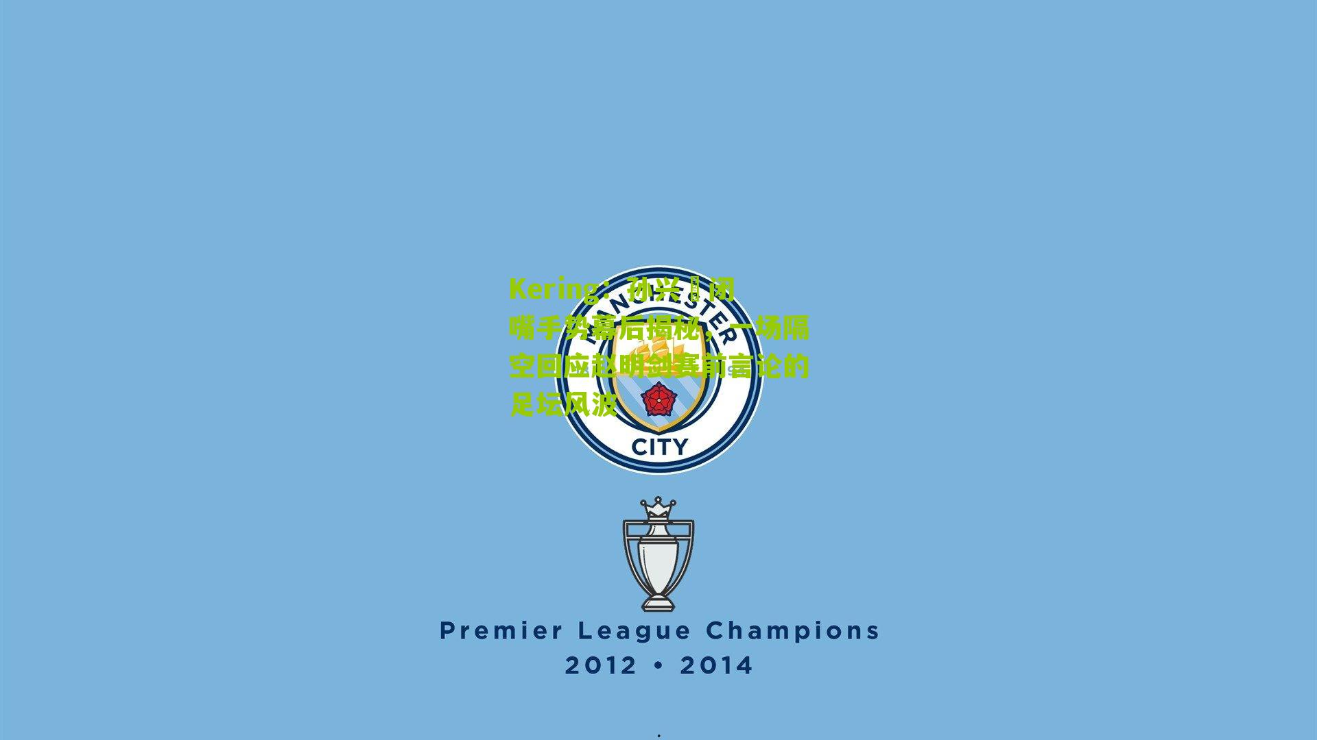 孙兴慜闭嘴手势幕后揭秘，一场隔空回应赵明剑赛前言论的足坛风波