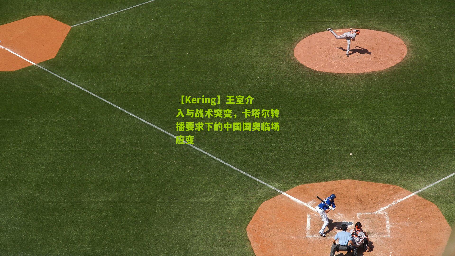 王室介入与战术突变，卡塔尔转播要求下的中国国奥临场应变