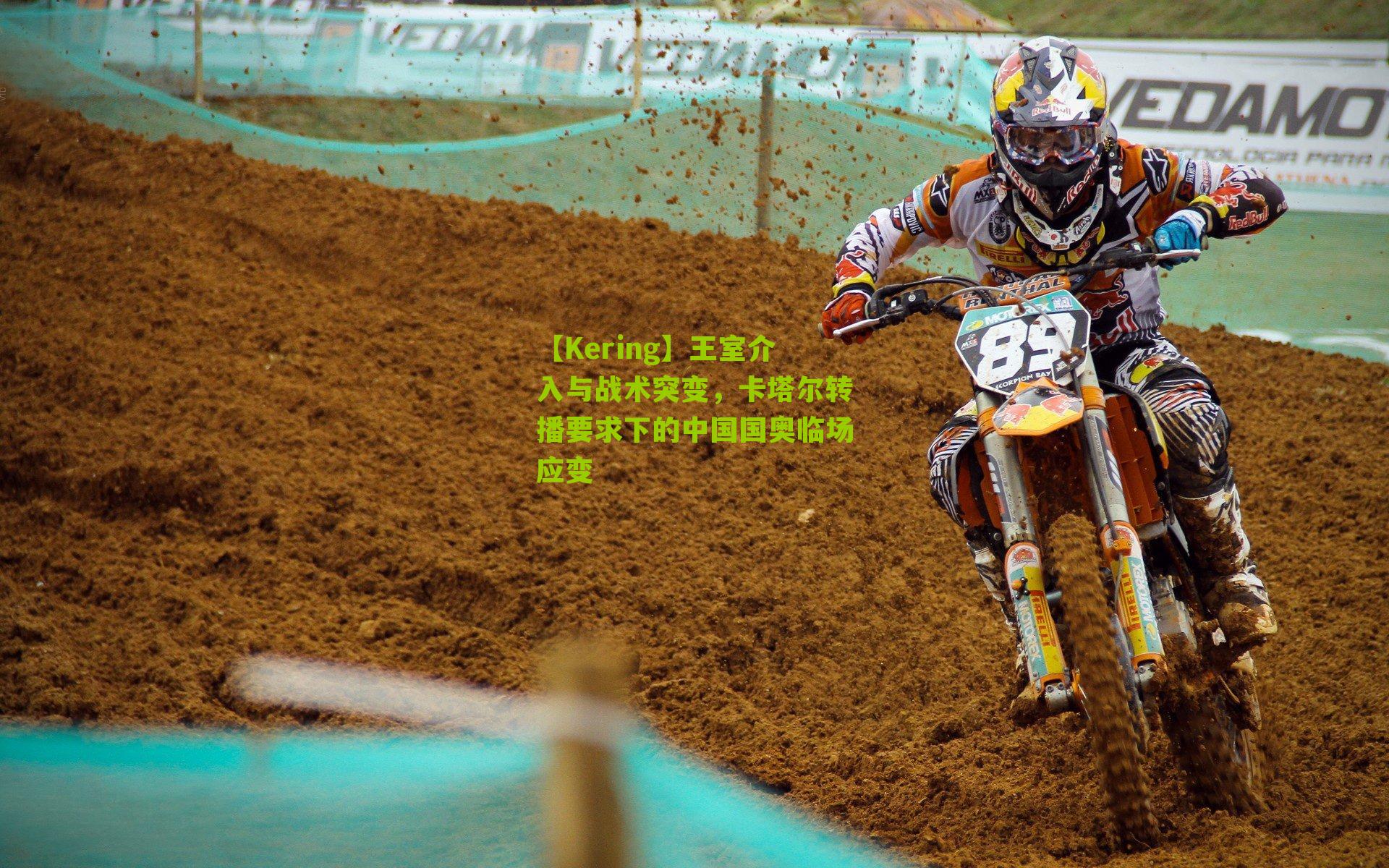 王室介入与战术突变，卡塔尔转播要求下的中国国奥临场应变