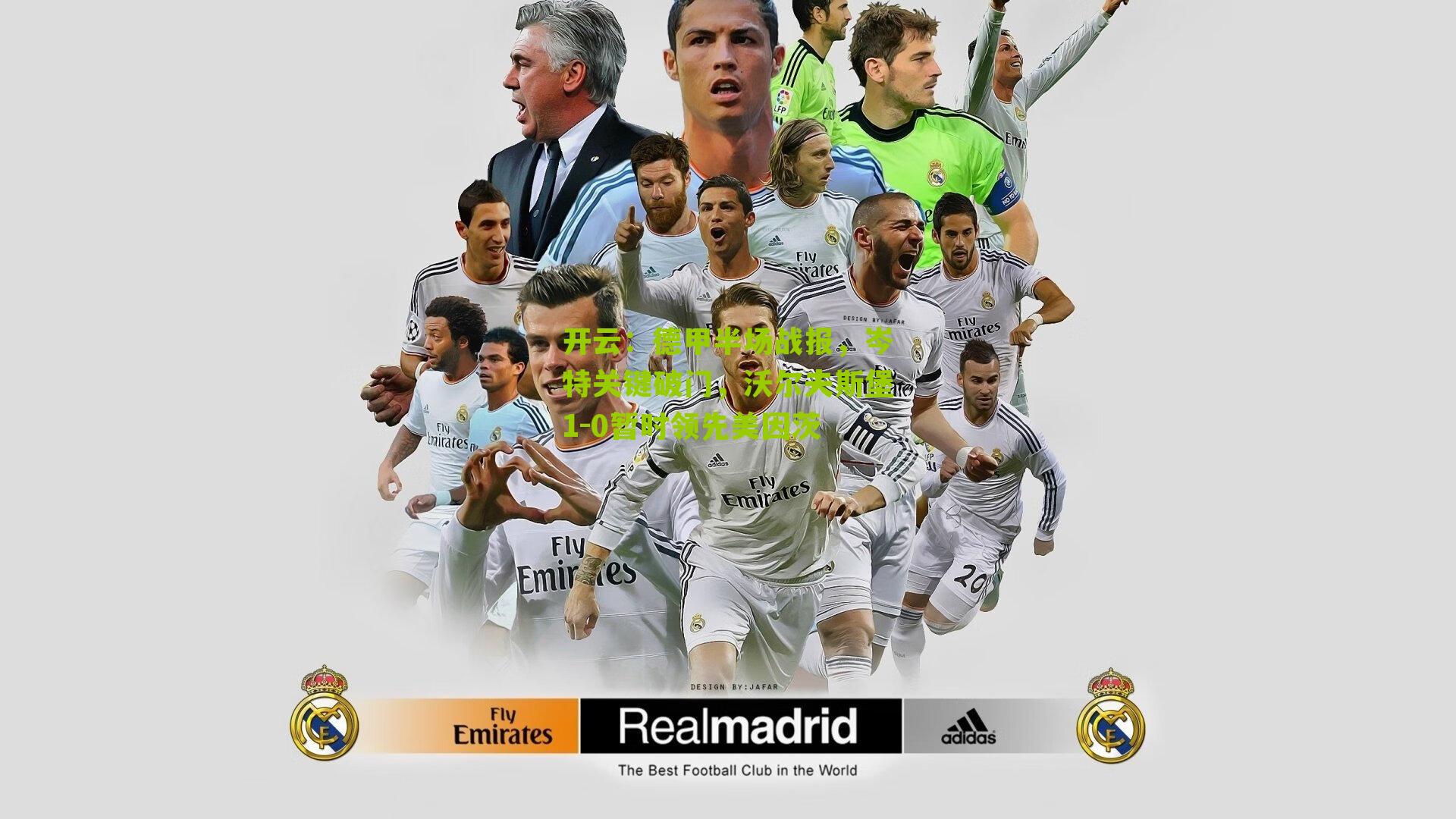 德甲半场战报，岑特关键破门，沃尔夫斯堡1-0暂时领先美因茨