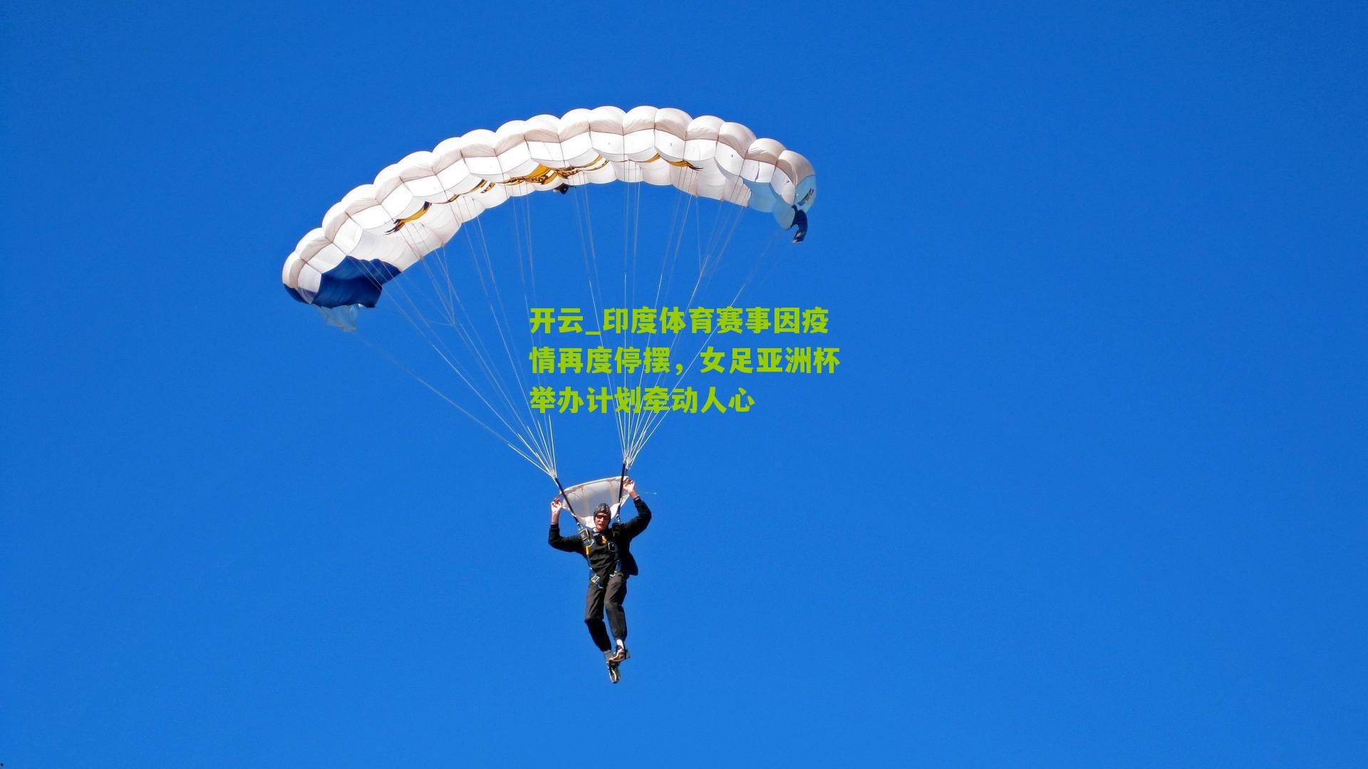 印度体育赛事因疫情再度停摆，女足亚洲杯举办计划牵动人心