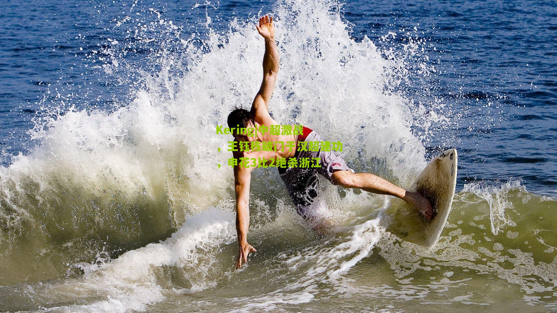 Kering|中超激战，王钰栋破门于汉超建功，申花3比2绝杀浙江