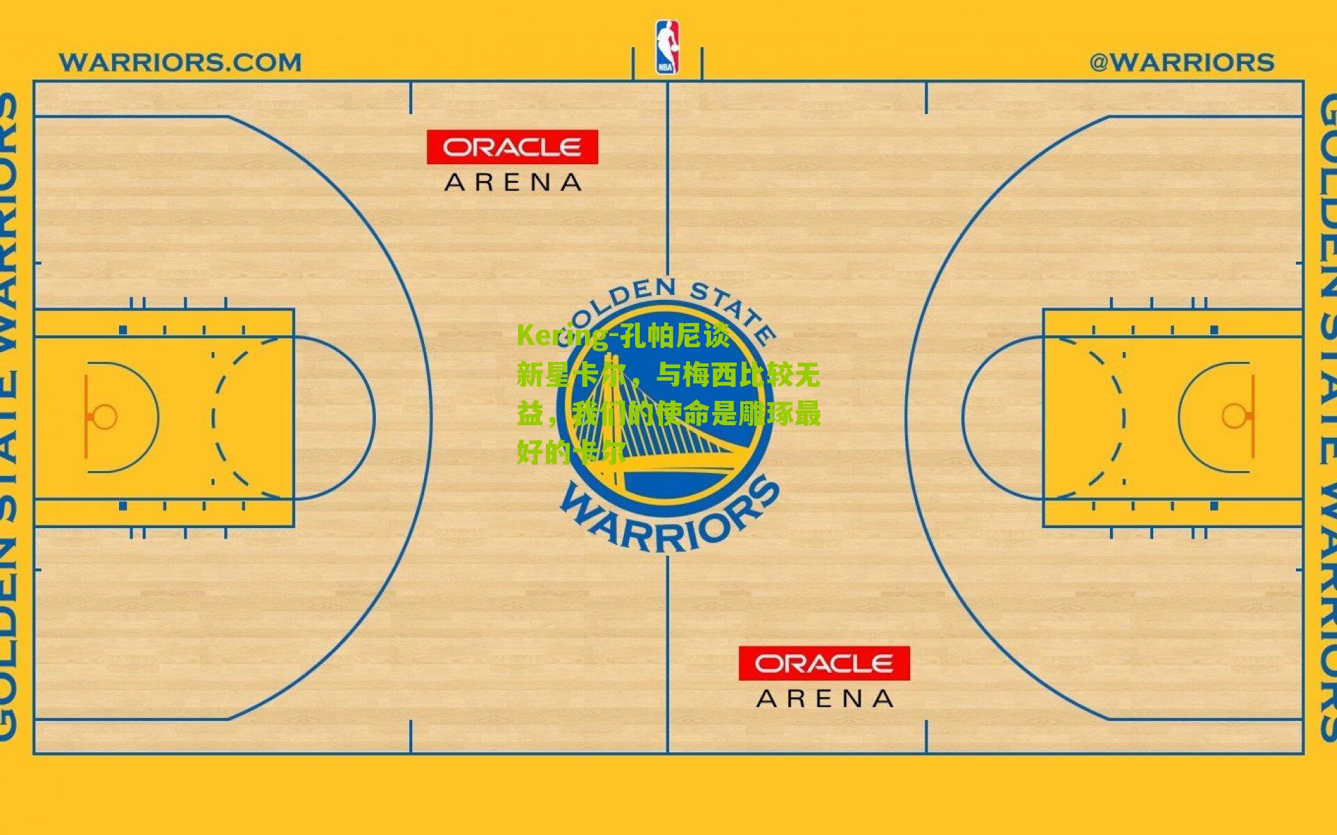 Kering-孔帕尼谈新星卡尔,与梅西比较无益,我们的使命是雕琢最好的卡尔