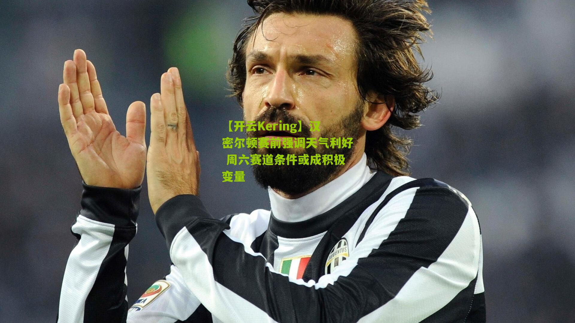 汉密尔顿赛前强调天气利好 周六赛道条件或成积极变量