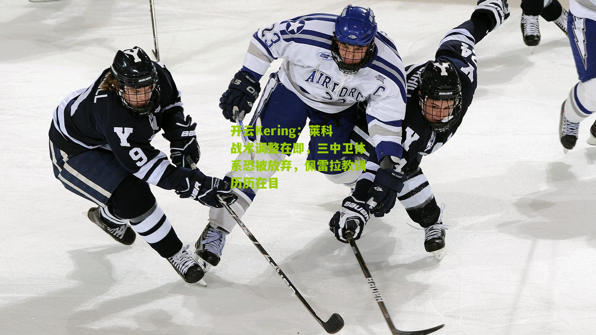 开云Kering:莱科战术调整在即,三中卫体系恐被放弃,佩雷拉教训历历在目