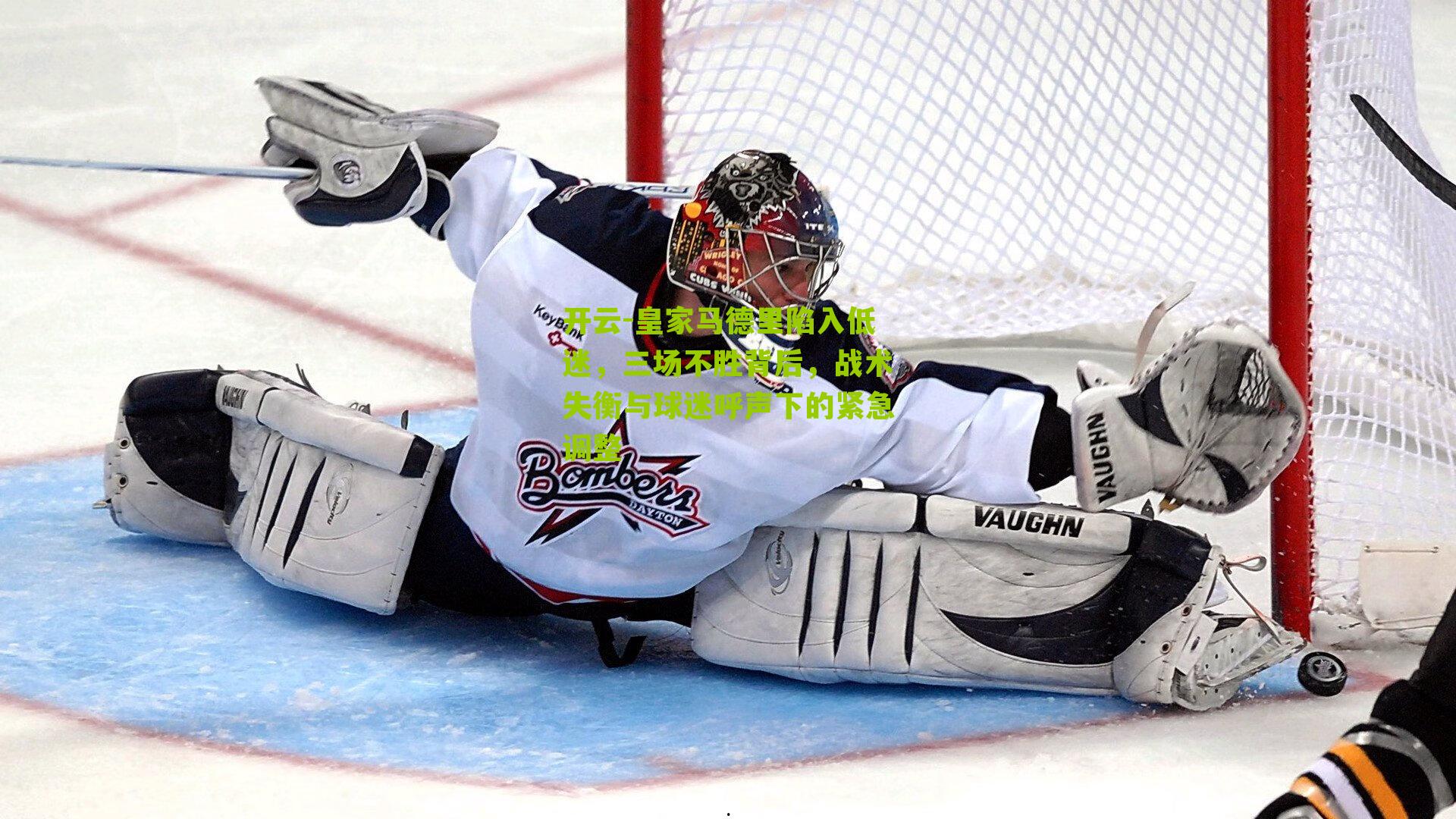 开云-皇家马德里陷入低迷，三场不胜背后，战术失衡与球迷呼声下的紧急调整