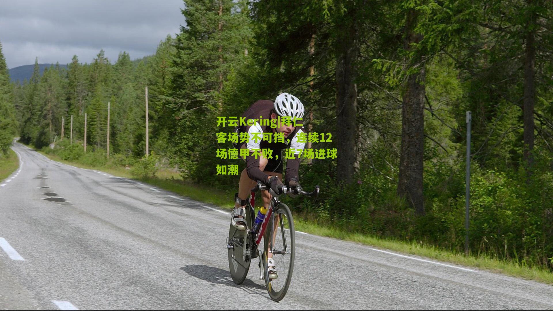 拜仁客场势不可挡，连续12场德甲不败，近7场进球如潮