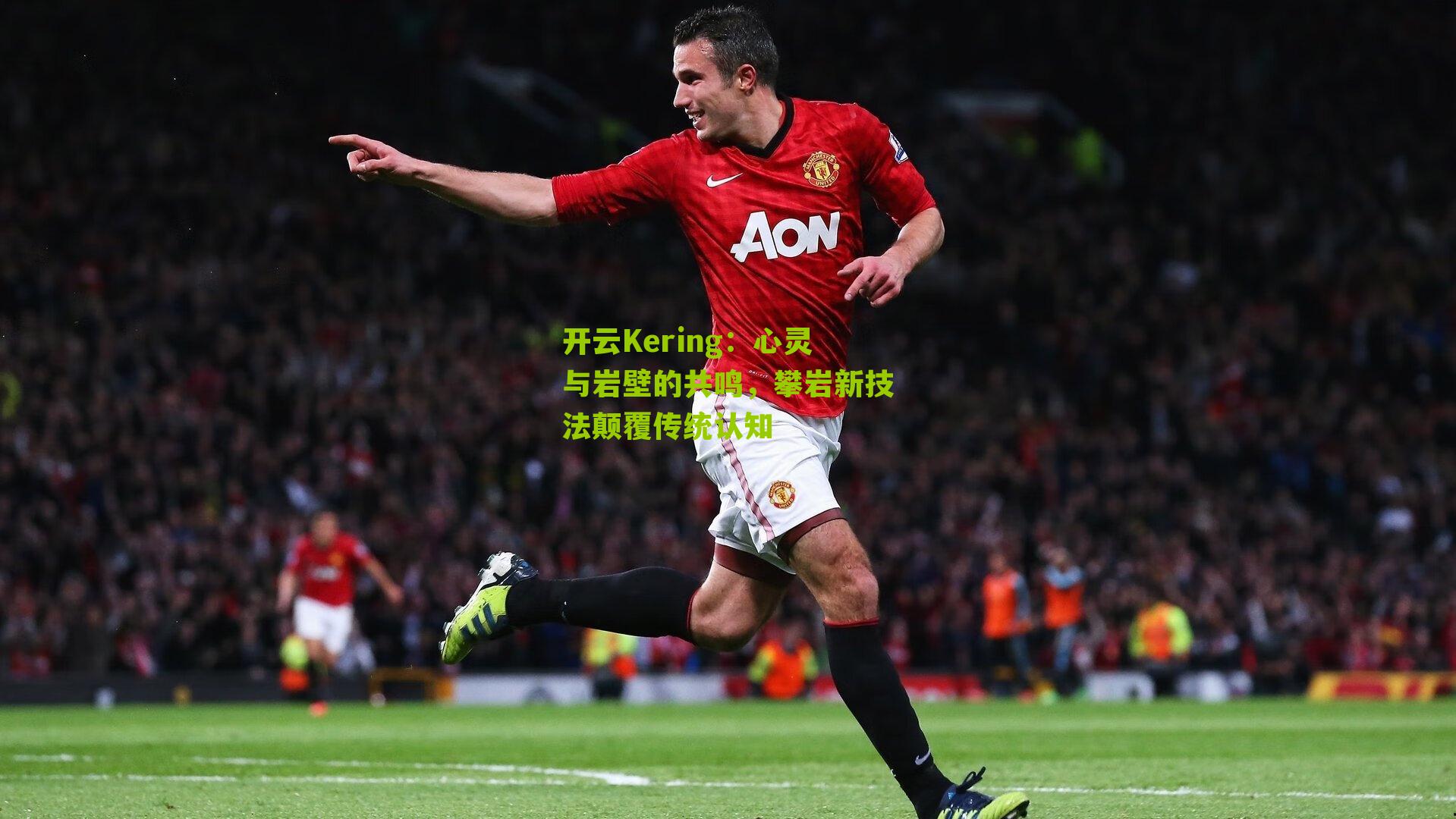 开云Kering：心灵与岩壁的共鸣，攀岩新技法颠覆传统认知