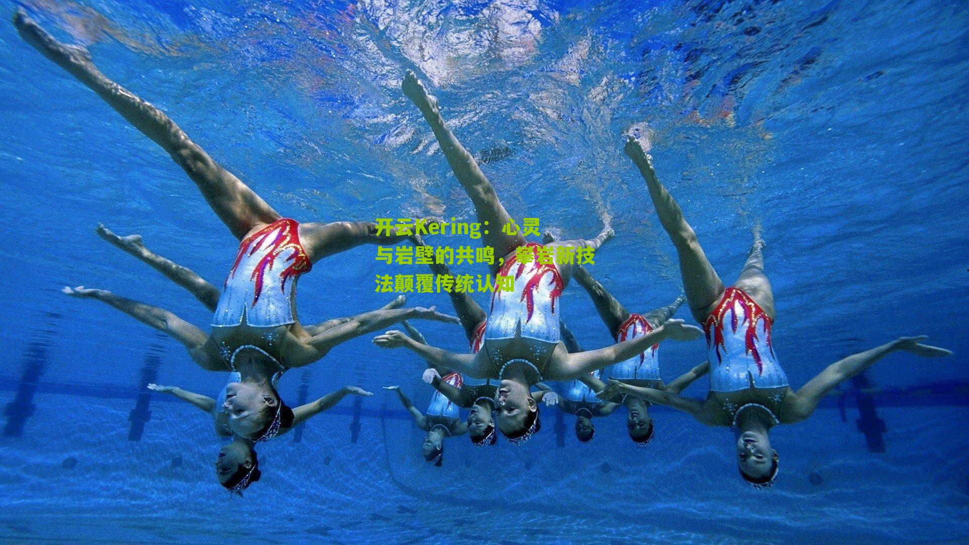 心灵与岩壁的共鸣，攀岩新技法颠覆传统认知