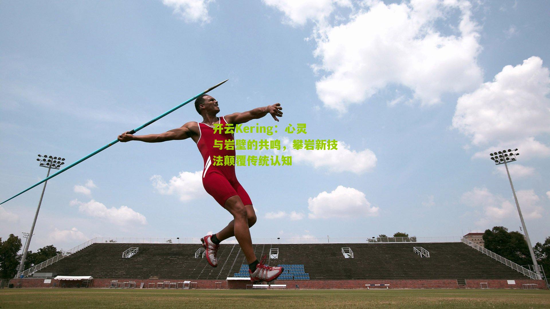 心灵与岩壁的共鸣，攀岩新技法颠覆传统认知