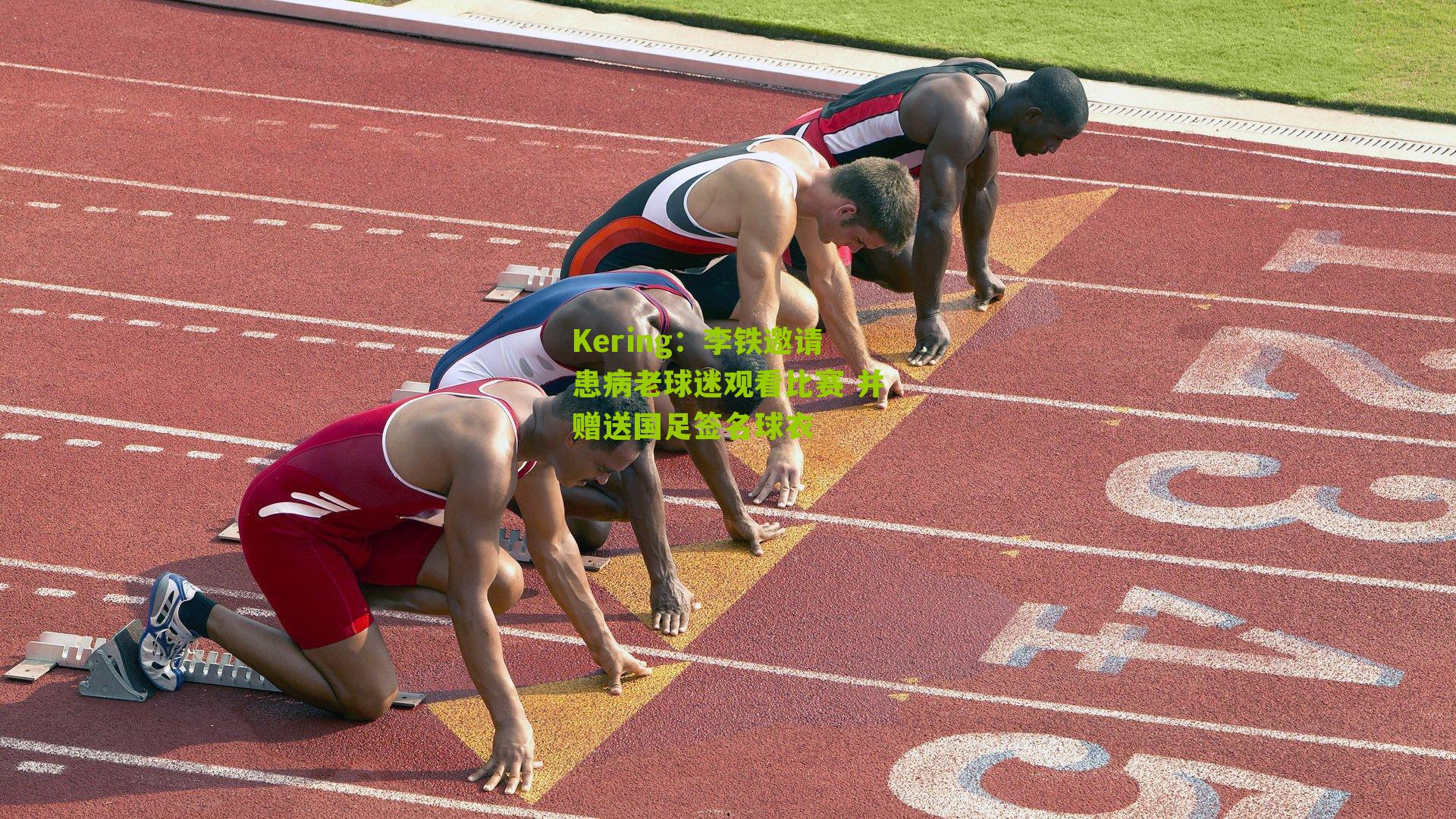 李铁邀请患病老球迷观看比赛 并赠送国足签名球衣