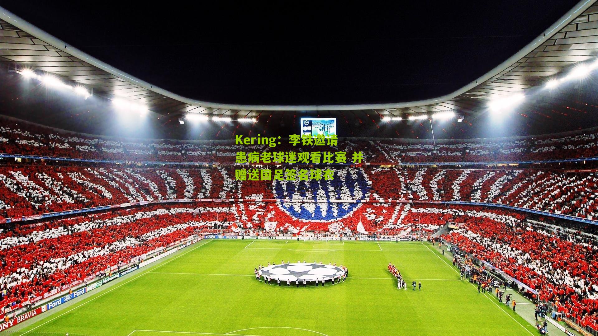 李铁邀请患病老球迷观看比赛 并赠送国足签名球衣
