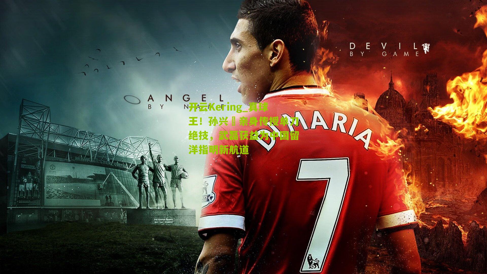 真球王！孙兴慜亲身传授单刀绝技，武磊获益为中国留洋指明新航道