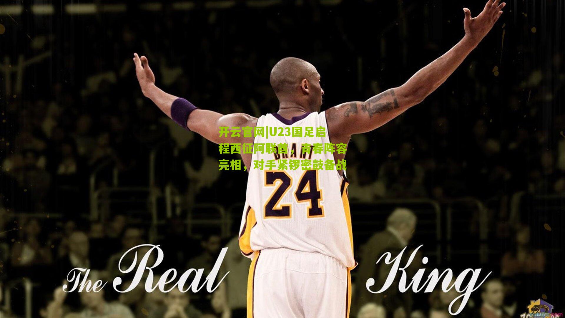 开云官网|U23国足启程西征阿联酋,青春阵容亮相,对手紧锣密鼓备战