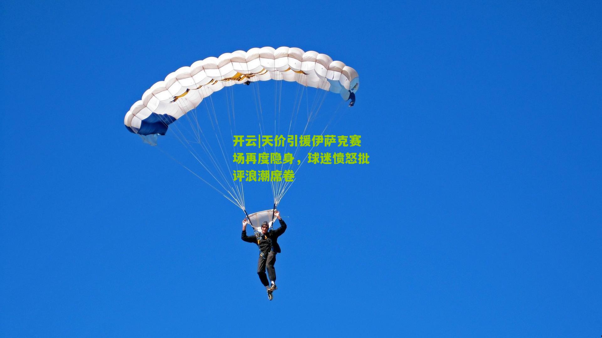 开云|天价引援伊萨克赛场再度隐身,球迷愤怒批评浪潮席卷