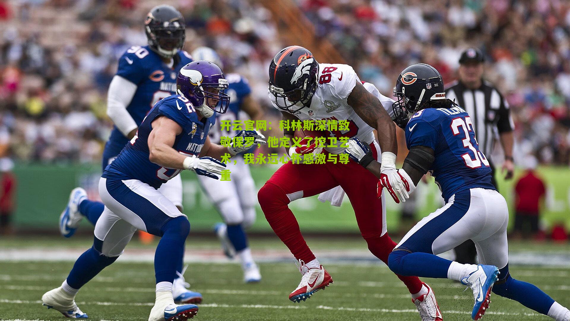 开云官网:科林斯深情致敬保罗,他定义了控卫艺术,我永远心怀感激与尊重