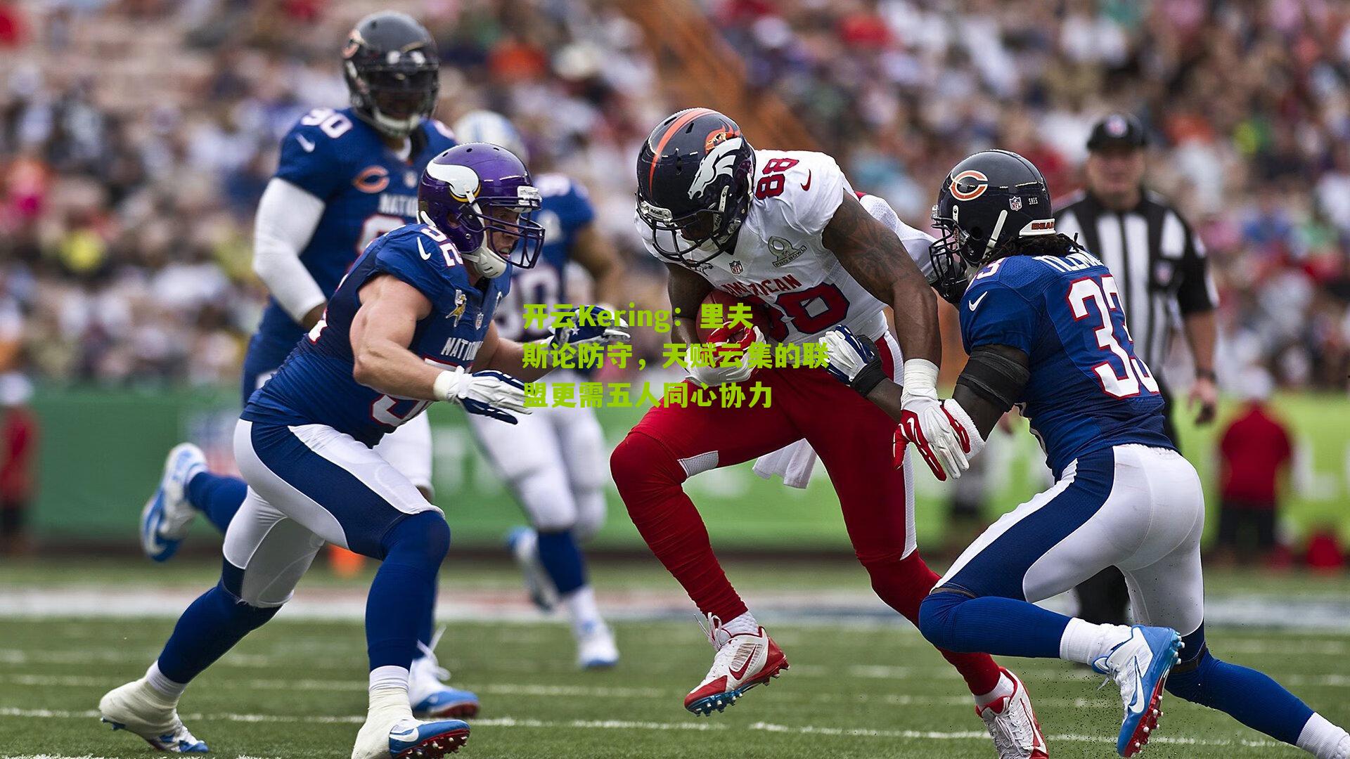 开云Kering：里夫斯论防守，天赋云集的联盟更需五人同心协力