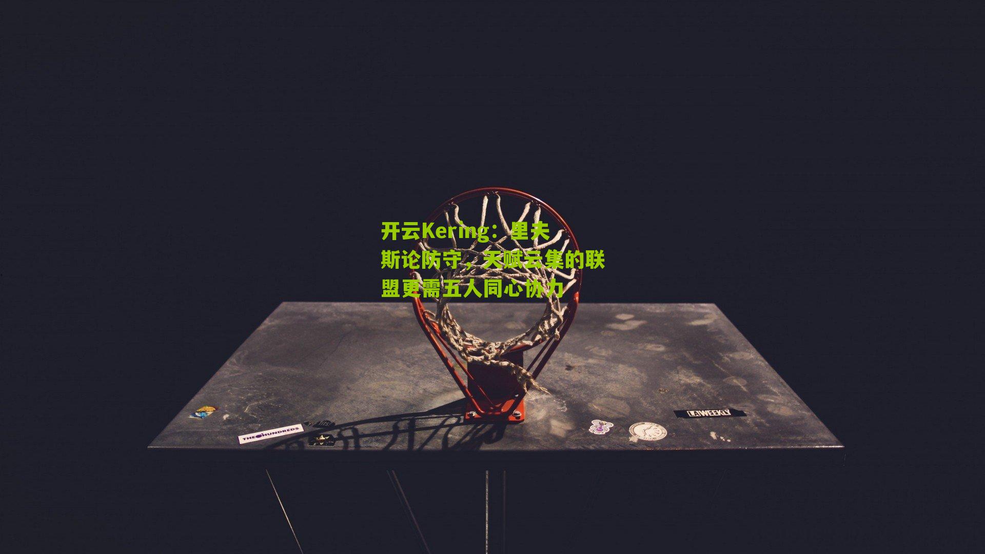 里夫斯论防守，天赋云集的联盟更需五人同心协力