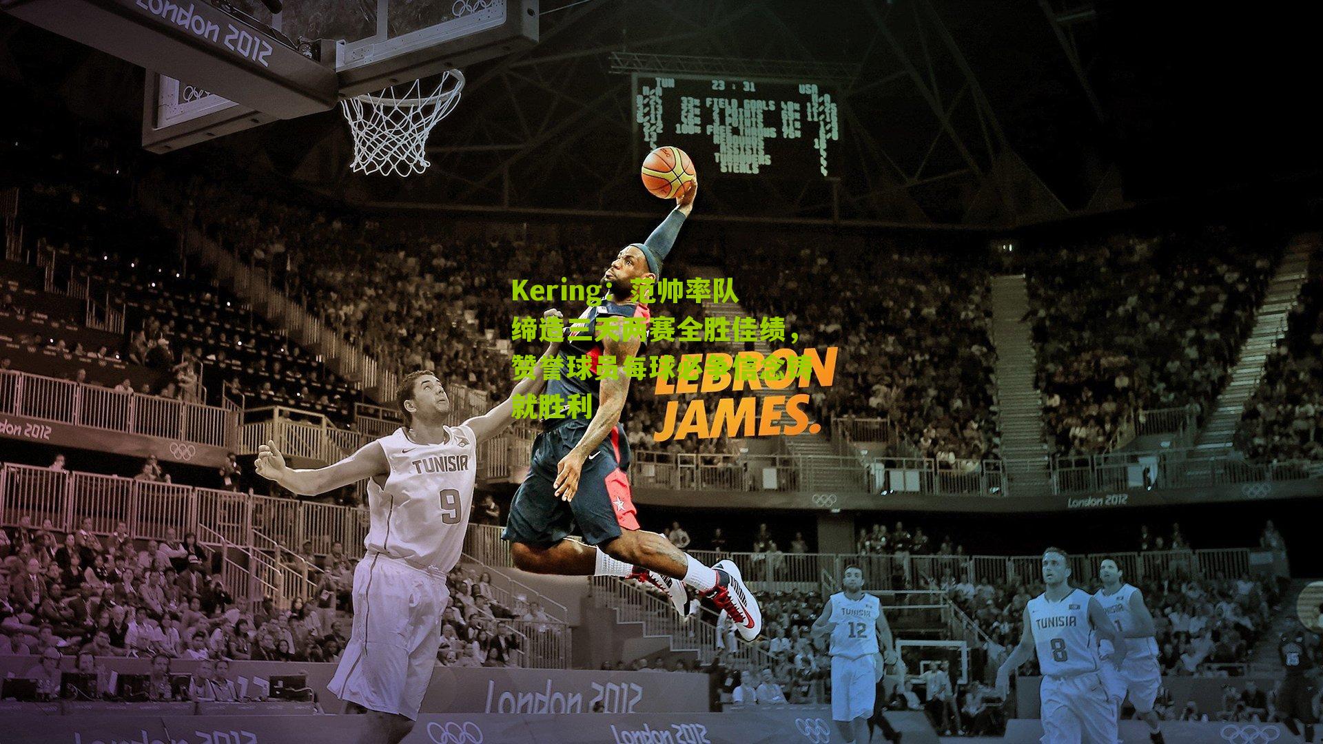 范帅率队缔造三天两赛全胜佳绩,赞誉球员每球必争信念铸就胜利