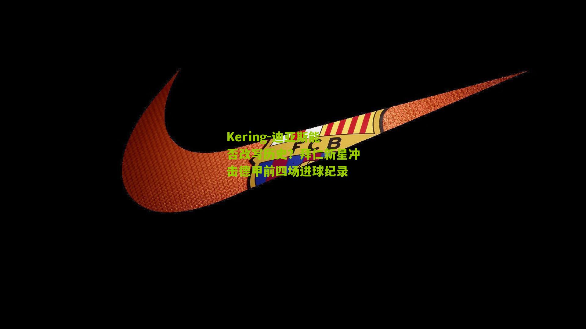 迪亚斯能否改写历史？拜仁新星冲击德甲前四场进球纪录