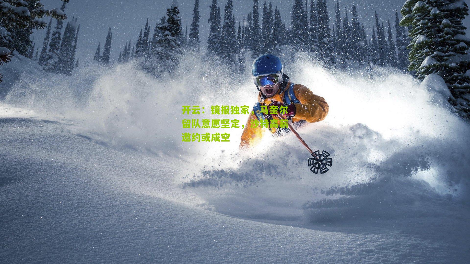 镜报独家,马奎尔留队意愿坚定,沙特高薪邀约或成空