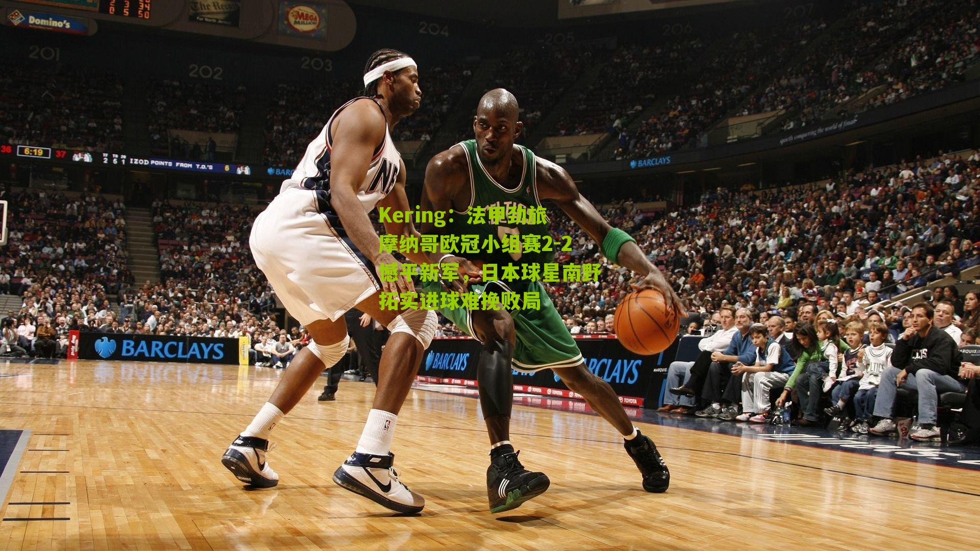 Kering:法甲劲旅摩纳哥欧冠小组赛2-2憾平新军,日本球星南野拓实进球难挽败局