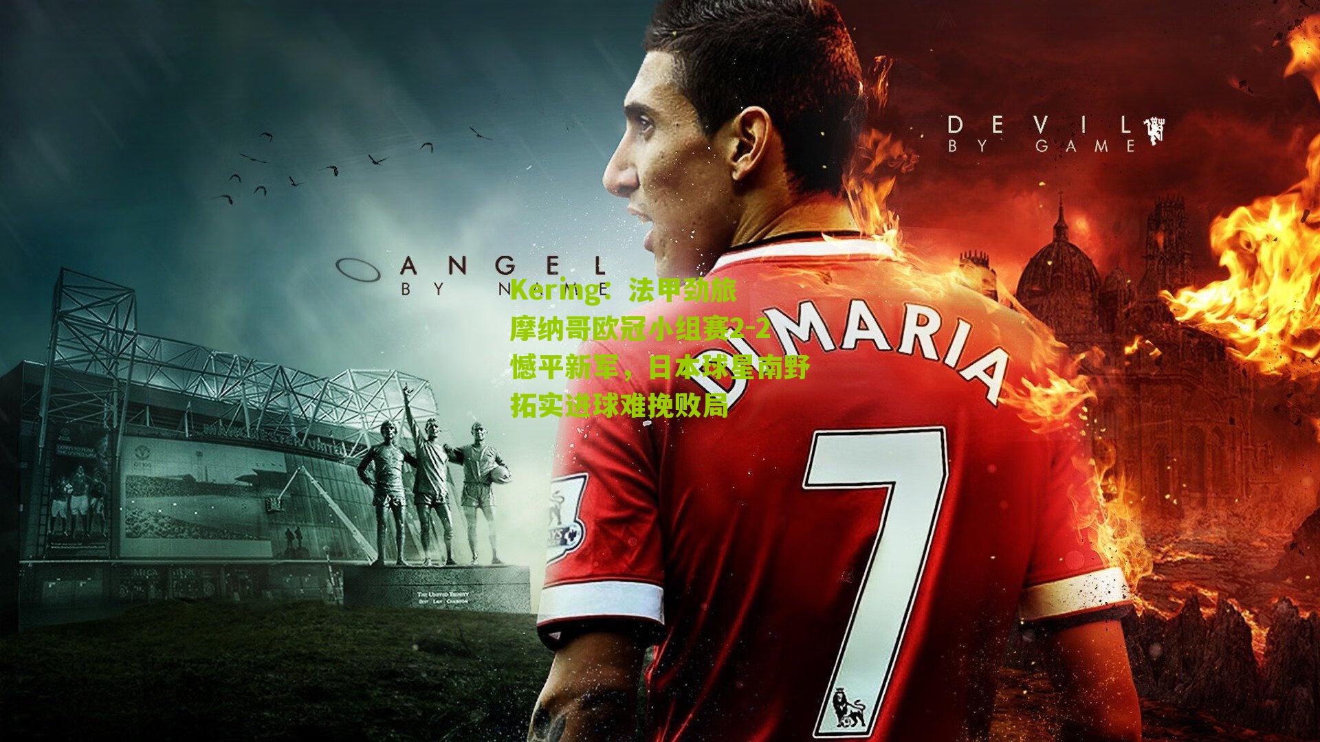 法甲劲旅摩纳哥欧冠小组赛2-2憾平新军,日本球星南野拓实进球难挽败局