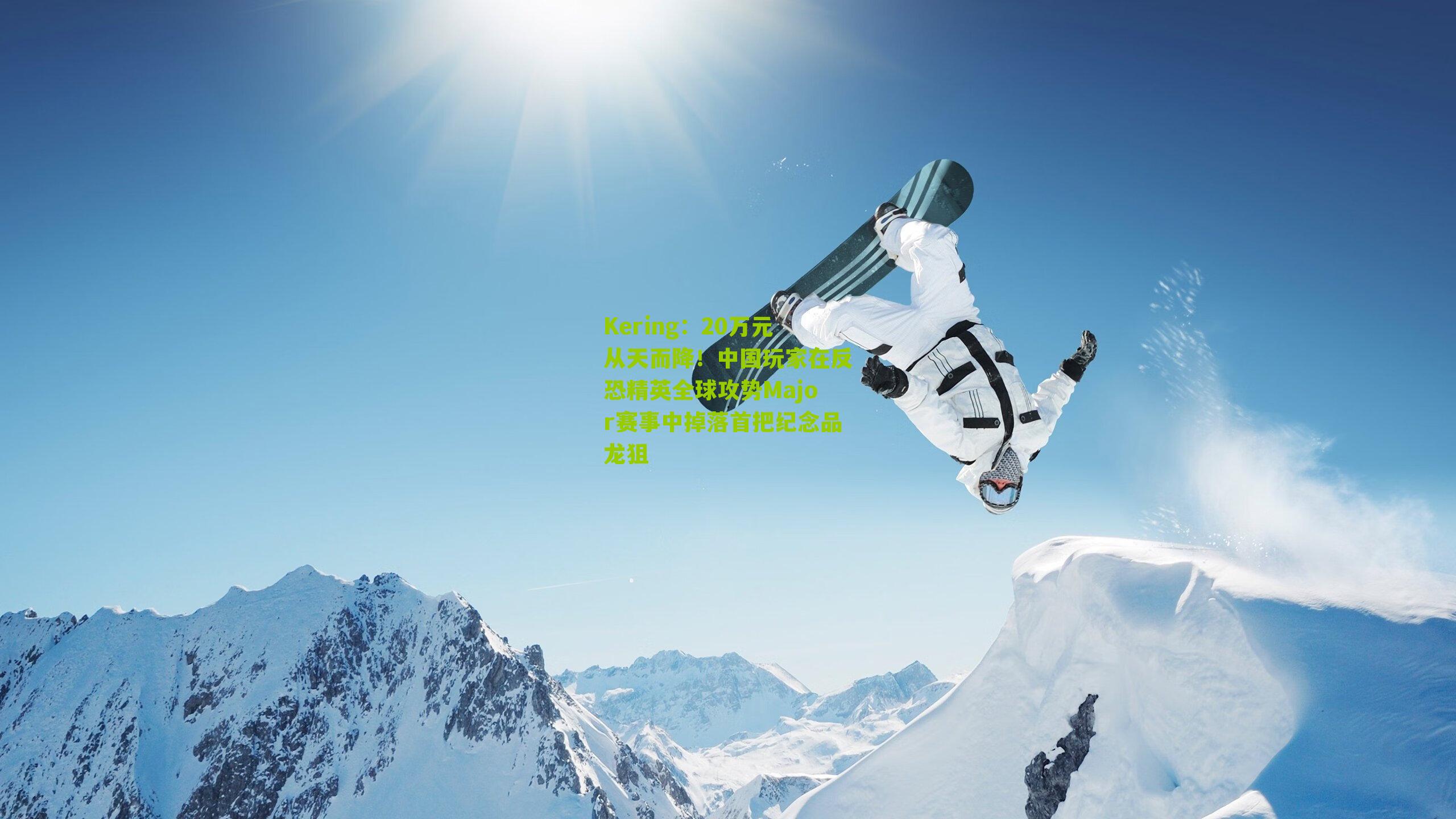 20万元从天而降！中国玩家在反恐精英全球攻势Major赛事中掉落首把纪念品龙狙