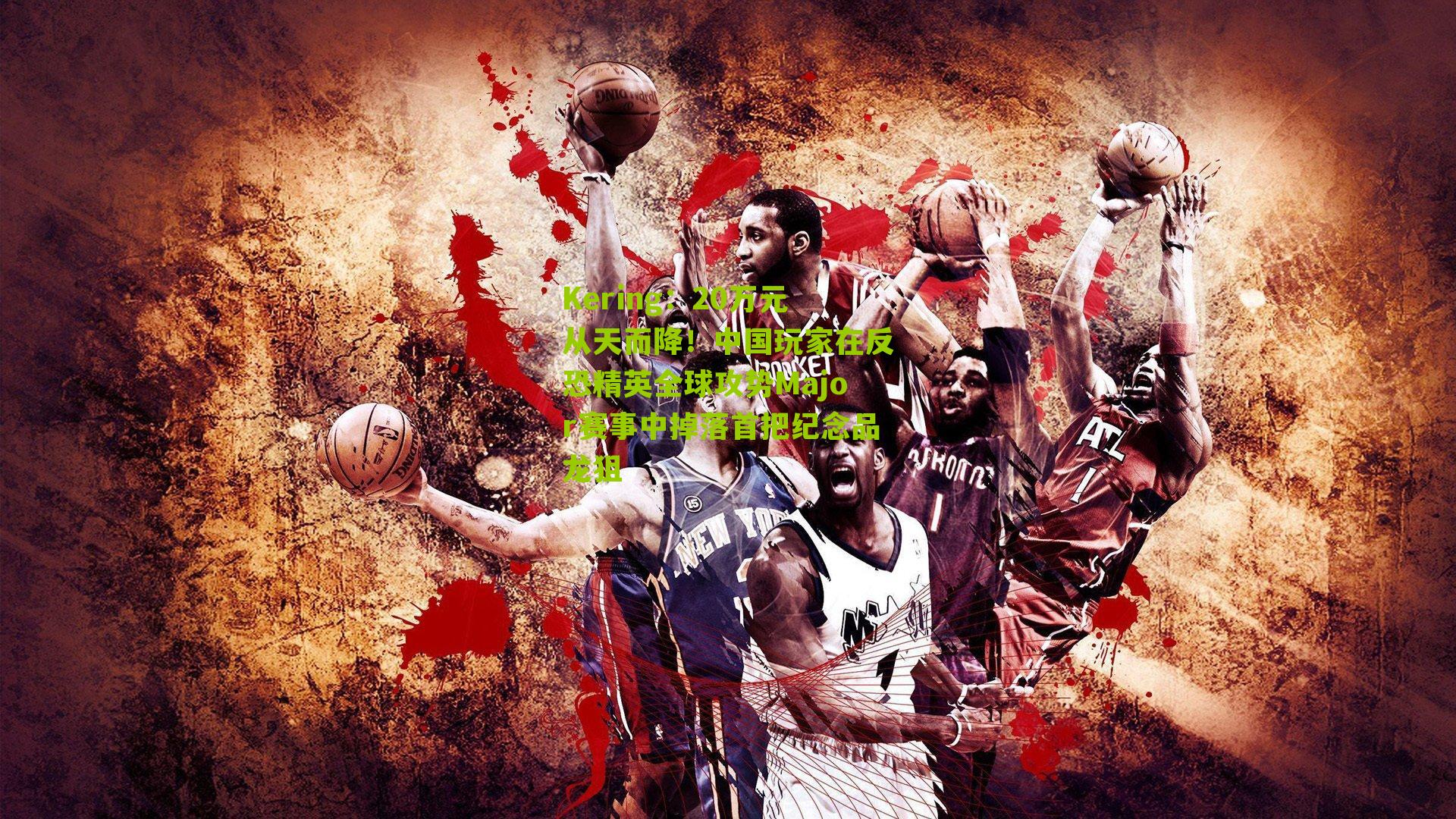 20万元从天而降！中国玩家在反恐精英全球攻势Major赛事中掉落首把纪念品龙狙