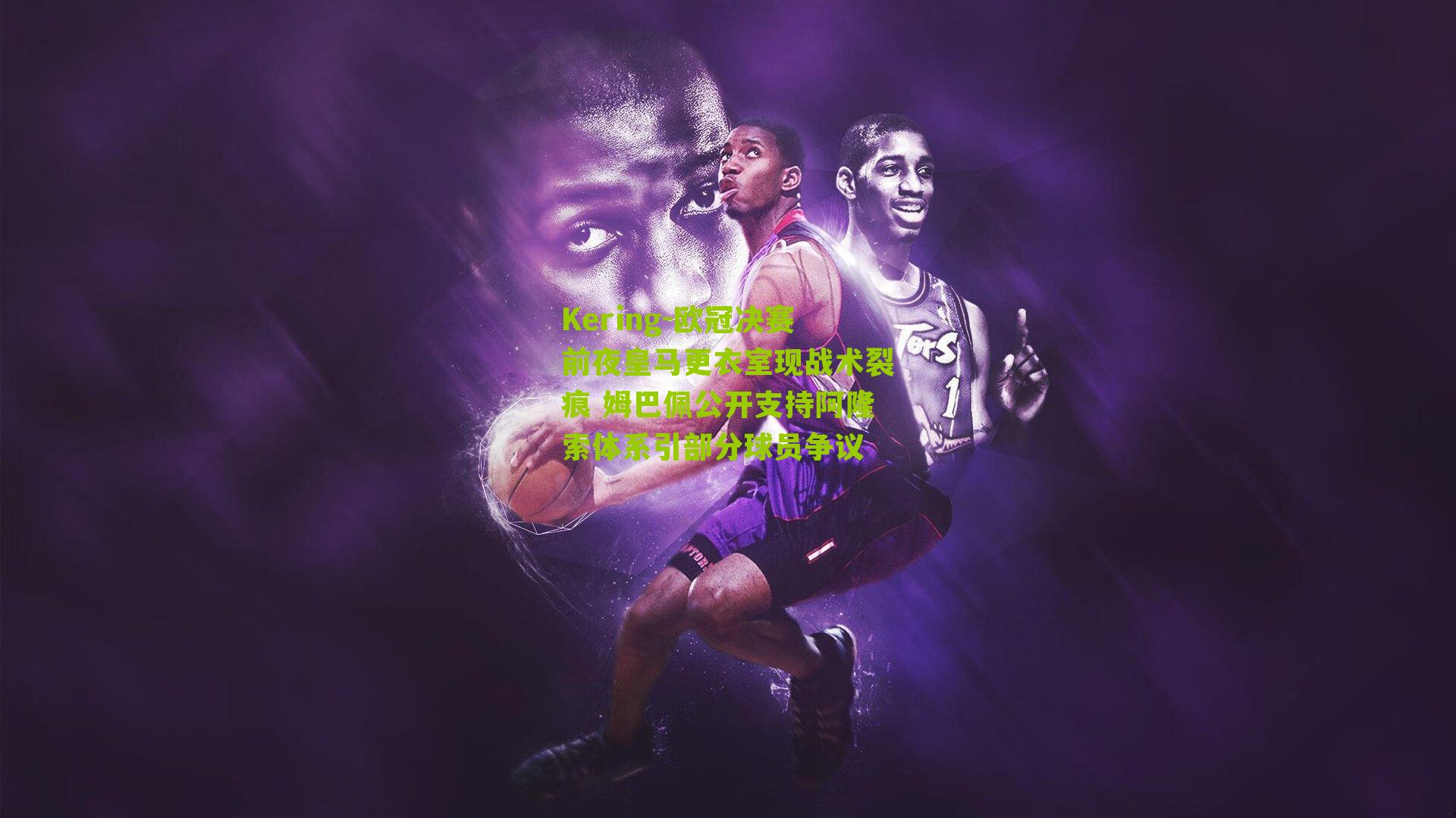 欧冠决赛前夜皇马更衣室现战术裂痕 姆巴佩公开支持阿隆索体系引部分球员争议