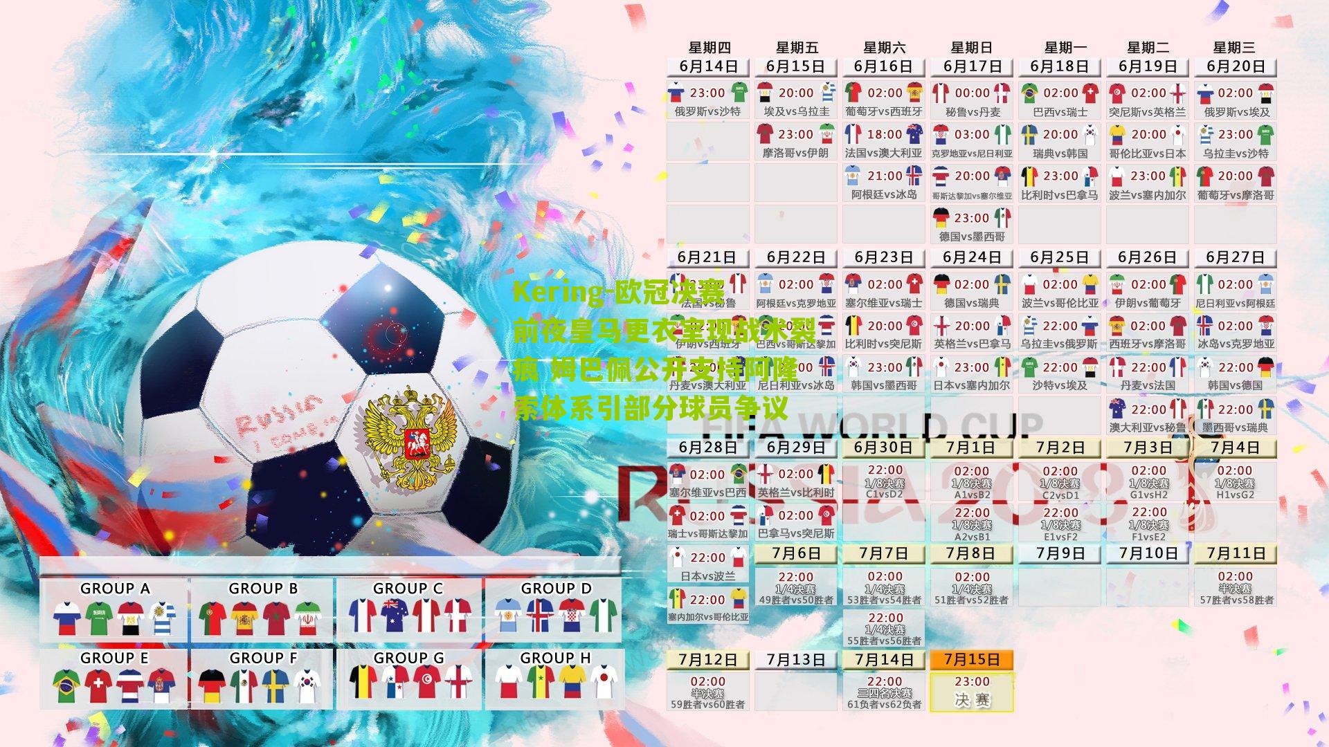 欧冠决赛前夜皇马更衣室现战术裂痕 姆巴佩公开支持阿隆索体系引部分球员争议