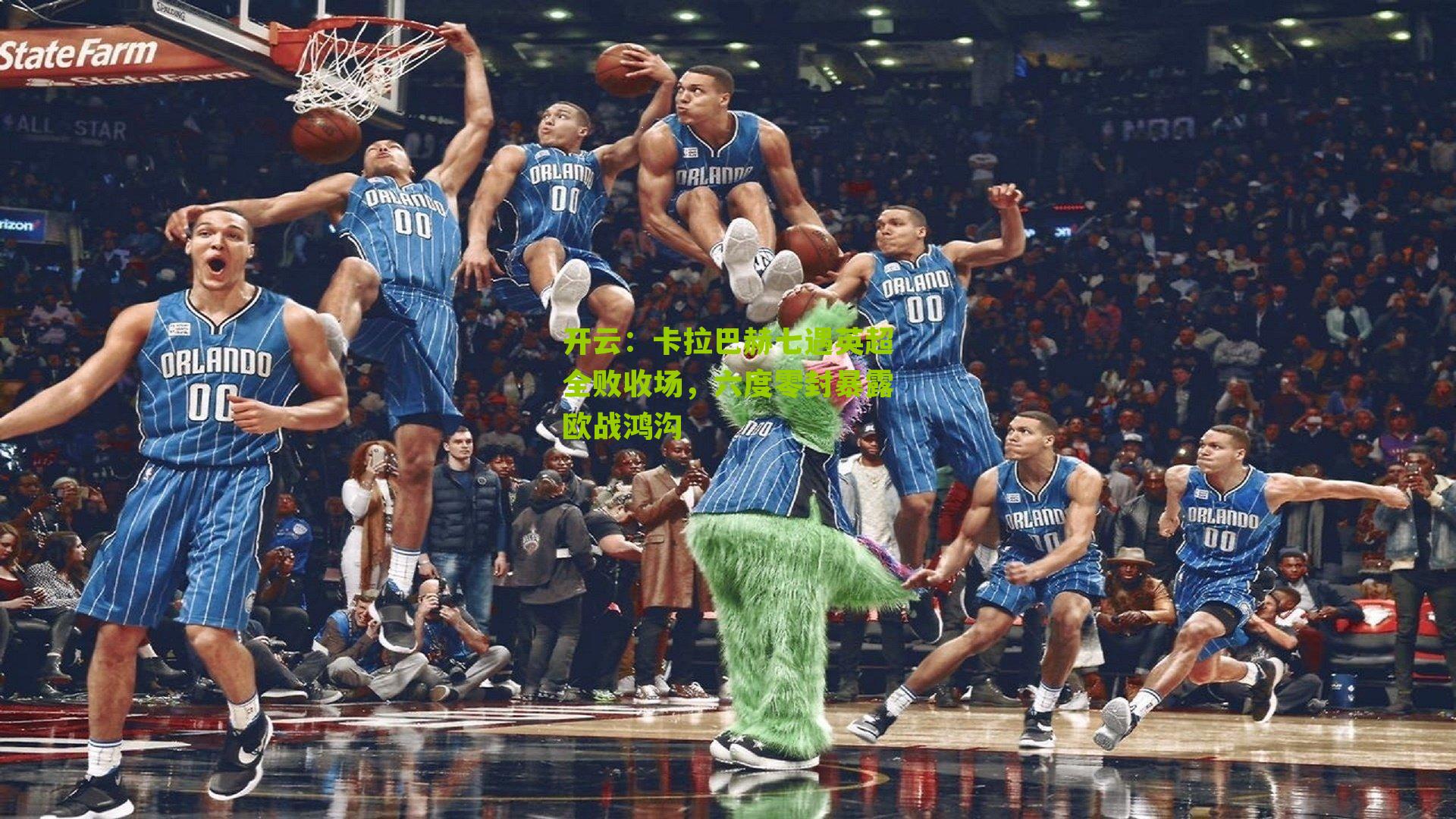 卡拉巴赫七遇英超全败收场，六度零封暴露欧战鸿沟