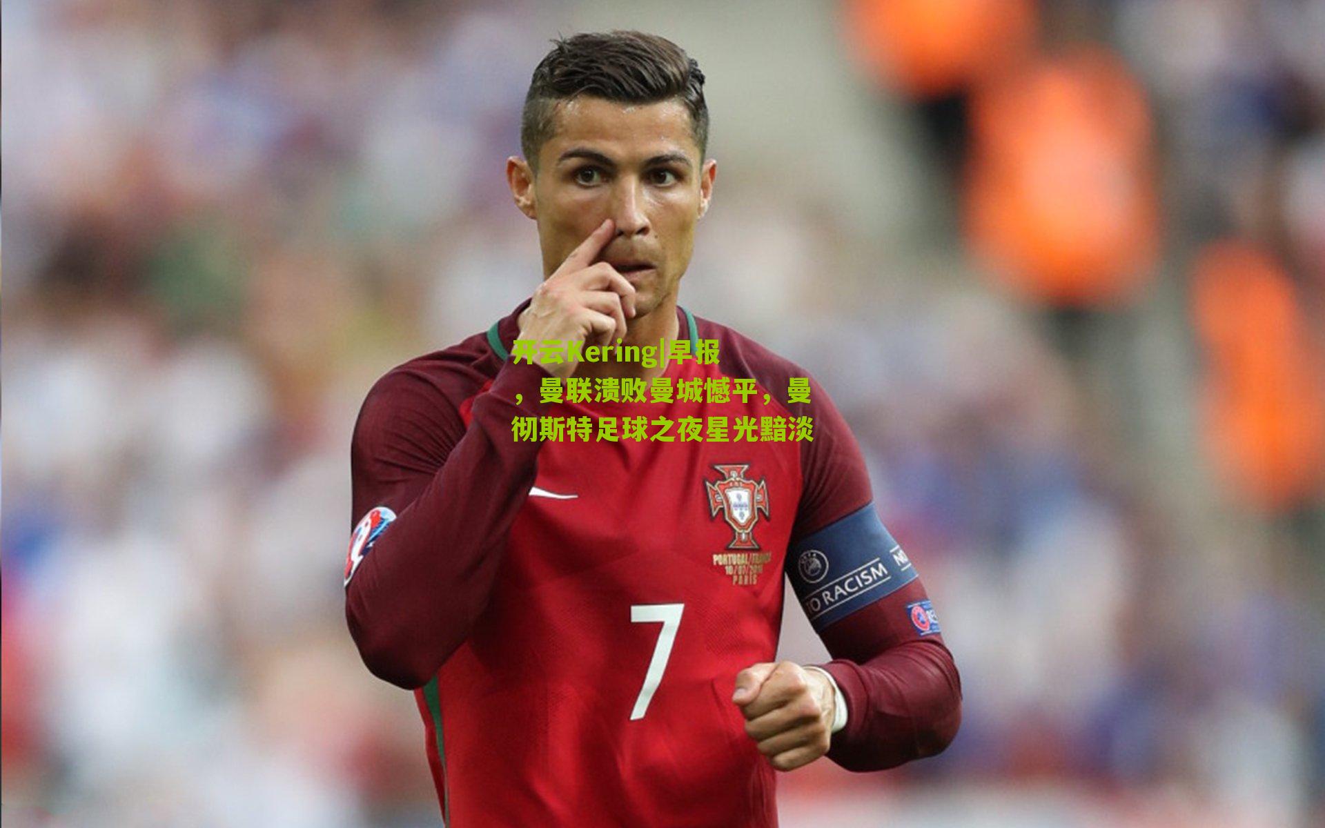 早报，曼联溃败曼城憾平，曼彻斯特足球之夜星光黯淡