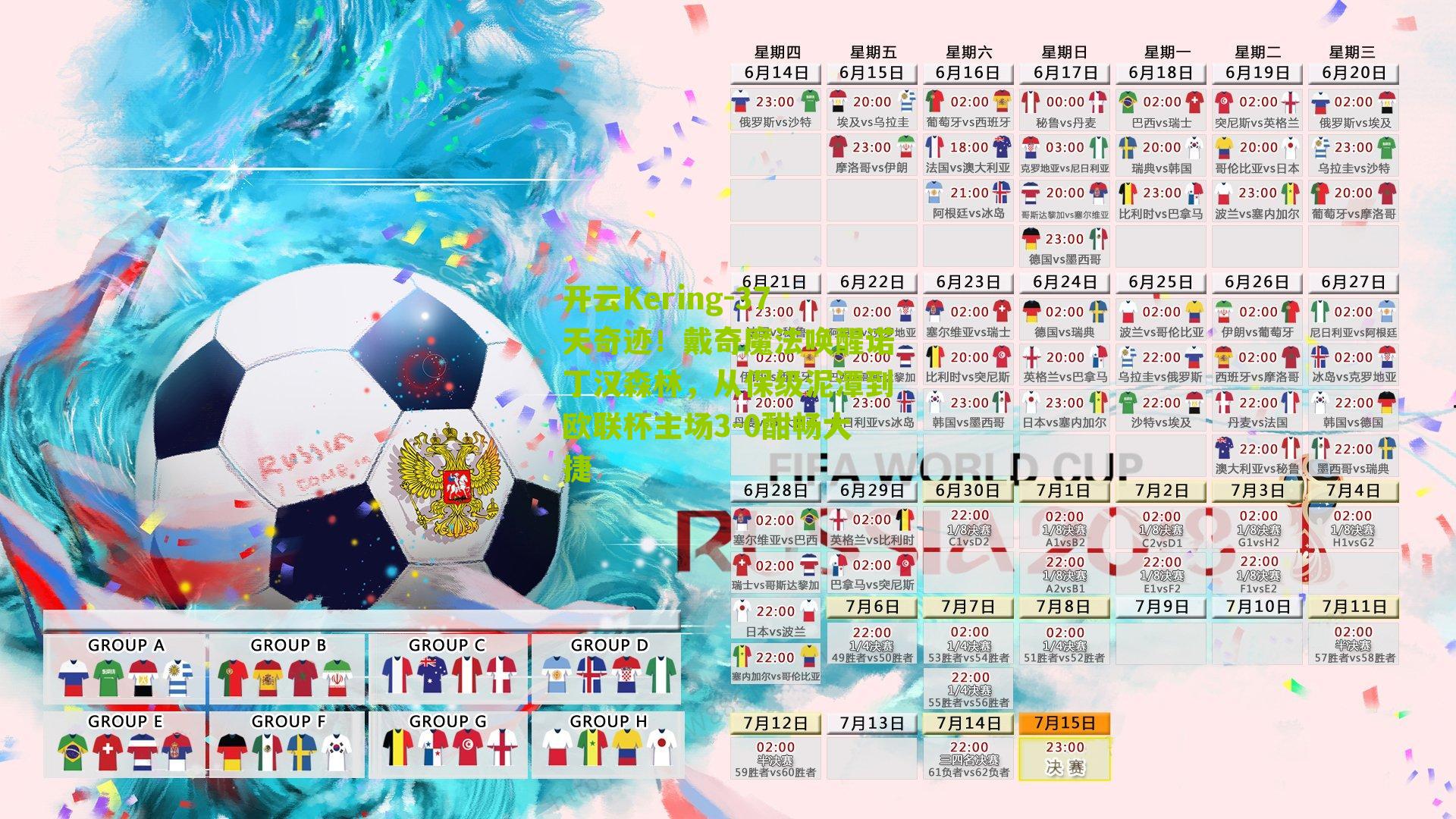 37天奇迹！戴奇魔法唤醒诺丁汉森林，从保级泥潭到欧联杯主场3-0酣畅大捷