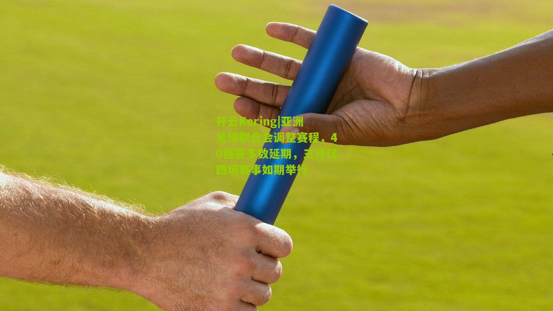 开云Kering|亚洲足球联合会调整赛程，40强赛多数延期，三月仅四场赛事如期举行