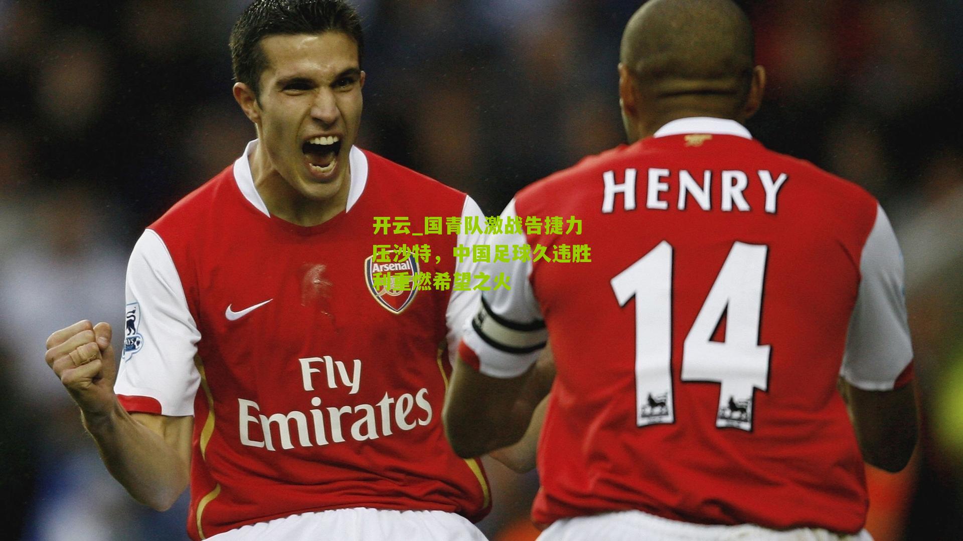 国青队激战告捷力压沙特，中国足球久违胜利重燃希望之火