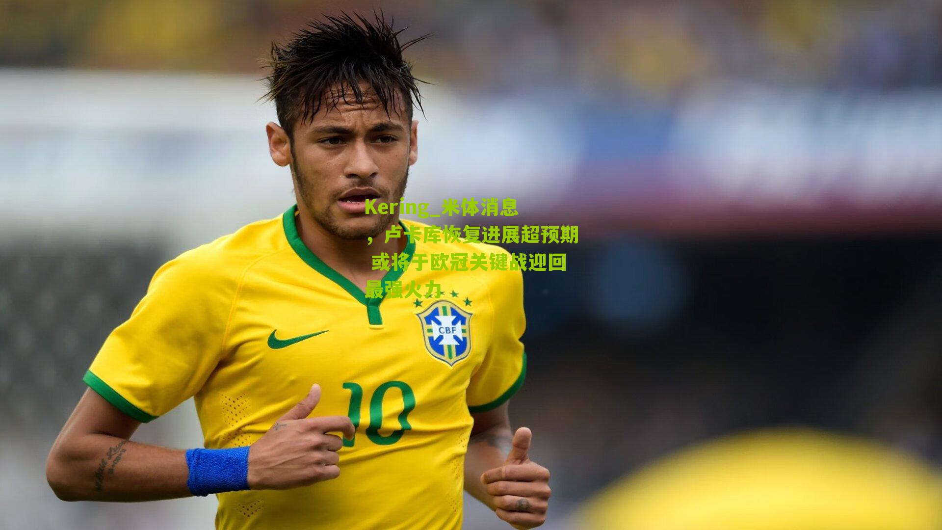 米体消息，卢卡库恢复进展超预期 或将于欧冠关键战迎回最强火力